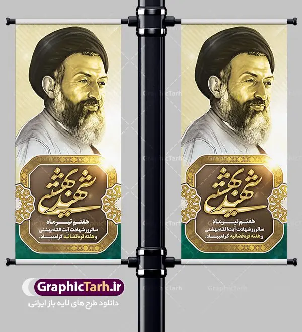 طرح استند هفته قوه قضاییه طرح استند هفته قوه قضاییه | بنر ایستاده سالروز شهادت دکتر بهشتی و روز قوه قضائیه دانلود فایل طرح استند لایه باز سالروز شهادت شهید آیت الله دکتر بهشتی و بنر 7 تیر هفته قوه قضاییه همانطور که مشاهده می کنید فایل بنر ایستاده روز شهادت دکتر بهشتی دارای تصویر شهید بهشتی ، قاب عکس ، گل و تایپوگرافی قوه قضائیه میباشد. فایل بنر روز شهادت شهید بهشتی و 72 تن از یارانش با فرمت PSD در نرم افزار فتوشاپ با قابلیت تغییر سایز است. از این نمونه بنر زیبا می توانید برای چاپ گرامیداشت سالروز شهادت دکتر بهشتی استفاده کنید. دانلود طرح بنر استند سالروز شهادت آیت الله بهشتی و روز قوه قضاییه شما می توانید با خرید اشتراک نمونه پوستر شهادت دکتر بهشتی را بصورت رایگان دانلود کنید. پس زمینه فایل 7 تیر ماه سالروز شهادت دکتر بهشتی قهوه ای و رنگبدی تصویر تیره می باشد. فایل بنر روز قوه قضاییه در ابعاد لارج 200 در 90 سانتیمتر با رزولوشن 72 مناسب نصب بروی اسپیس های عمودی ، از سایت گرافیک طرح قابل دانلود می باشد. جهت اطلاع از جدیدترین طرح های سایت ، در کانال تلگرام عضو شوید. شهید دکتر سید محمد حسینی بهشتی سید محمد حسینی بهشتی مشهور به شهید بهشتی و آیتالله بهشتی از روحانیون مؤثر در انقلاب اسلامی ایران بود. ایشان عالم مجاهد و فعال قبل و پس از انقلاب اسلامی و از شاگردان علامه طباطبائی بود. ریاست دیوان عالی کشور، دبیر کلی حزب جمهوری اسلامی و عضویت در مجلس خبرگان، از مهمترین مسئولیتهای شهید بهشتی بود. او در راه تعالی اسلام فعالیت ها و رشادت های فراوان نمود و سرانجام همراه جمعی از یاران وفادارش، در دفتر مرکزی حزب جمهوری، توسط منافقین به شهادت رسید. هفته قوه قضائیه گرامی باد هر ساله از یکم تا هفتم تیر ماه و در ایام سالگرد شهادت معمار دستگاه قضایی جمهوری اسلامی ، شهید مظلوم آیت الله دکتر بهشتی و 72 تن از یاران صدیق انقلاب که با عنوان هفته قوه قضاییه نامگذاری شده است ، عملکرد و دستاوردهای قوه قضاییه در طول یک سال در معرض دید صاحبان حقیقی انقلاب قرار می گیرد. مجموعه طرحهای لایه باز روز شهادت دکتر 92بهشتی طرح دکتر شهید بهشتی و قوه قضاییه توسط تیم گرافیک طرح جهت چاپ و استفاده در مراسم این روز طراحی و برای دانلود در دسترس قرار گرفته است. شهادت دکتر بهشتی,طرح لایه باز شهید بهشتی,هفته قوه قضائیه,طرح بنر هفته قوه قضائیه,قوه قضائیه,شهید بهشتی دانلود psd هفته قوه قضاییه,بنرگرامیداشت سالروز شهادت شهید بهشتی,سید محمد بهشتی,بنر شهادت بهشتی,پوستر هفته قوه قضائیه,تایپوگرافی شهید بهشتی,طرح بنر گرامیداشت هفته قوه قضائیه,طرح لایه باز شهدای 7 تیر,بنر شهادت دکتر بهشتی,بنر شهدای 7 تیر,بنر هفت تیر,بنر روز شهادت دکتر بهشتی,بنر سالروز شهادت شهید بهشتی,طرح پوستر شهادت دکتر بهشتی,بنر روز قوه قضاییه,استند روز قوه قضاییه,بنر لایه باز روز قوه قضائیه,دانلود psd بنر شهدای 7 تیر,هفته قوه قضائیه,قوه قضاییه,روز قوه قضائیه,بنر پلاکارد روز قوه قضاییه