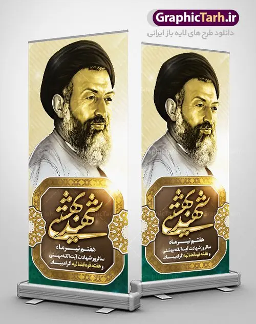 طرح استند هفته قوه قضاییه طرح استند هفته قوه قضاییه | بنر ایستاده سالروز شهادت دکتر بهشتی و روز قوه قضائیه دانلود فایل طرح استند لایه باز سالروز شهادت شهید آیت الله دکتر بهشتی و بنر 7 تیر هفته قوه قضاییه همانطور که مشاهده می کنید فایل بنر ایستاده روز شهادت دکتر بهشتی دارای تصویر شهید بهشتی ، قاب عکس ، گل و تایپوگرافی قوه قضائیه میباشد. فایل بنر روز شهادت شهید بهشتی و 72 تن از یارانش با فرمت PSD در نرم افزار فتوشاپ با قابلیت تغییر سایز است. از این نمونه بنر زیبا می توانید برای چاپ گرامیداشت سالروز شهادت دکتر بهشتی استفاده کنید. دانلود طرح بنر استند سالروز شهادت آیت الله بهشتی و روز قوه قضاییه شما می توانید با خرید اشتراک نمونه پوستر شهادت دکتر بهشتی را بصورت رایگان دانلود کنید. پس زمینه فایل 7 تیر ماه سالروز شهادت دکتر بهشتی قهوه ای و رنگبدی تصویر تیره می باشد. فایل بنر روز قوه قضاییه در ابعاد لارج 200 در 90 سانتیمتر با رزولوشن 72 مناسب نصب بروی اسپیس های عمودی ، از سایت گرافیک طرح قابل دانلود می باشد. جهت اطلاع از جدیدترین طرح های سایت ، در کانال تلگرام عضو شوید. شهید دکتر سید محمد حسینی بهشتی سید محمد حسینی بهشتی مشهور به شهید بهشتی و آیتالله بهشتی از روحانیون مؤثر در انقلاب اسلامی ایران بود. ایشان عالم مجاهد و فعال قبل و پس از انقلاب اسلامی و از شاگردان علامه طباطبائی بود. ریاست دیوان عالی کشور، دبیر کلی حزب جمهوری اسلامی و عضویت در مجلس خبرگان، از مهمترین مسئولیتهای شهید بهشتی بود. او در راه تعالی اسلام فعالیت ها و رشادت های فراوان نمود و سرانجام همراه جمعی از یاران وفادارش، در دفتر مرکزی حزب جمهوری، توسط منافقین به شهادت رسید. هفته قوه قضائیه گرامی باد هر ساله از یکم تا هفتم تیر ماه و در ایام سالگرد شهادت معمار دستگاه قضایی جمهوری اسلامی ، شهید مظلوم آیت الله دکتر بهشتی و 72 تن از یاران صدیق انقلاب که با عنوان هفته قوه قضاییه نامگذاری شده است ، عملکرد و دستاوردهای قوه قضاییه در طول یک سال در معرض دید صاحبان حقیقی انقلاب قرار می گیرد. مجموعه طرحهای لایه باز روز شهادت دکتر 92بهشتی طرح دکتر شهید بهشتی و قوه قضاییه توسط تیم گرافیک طرح جهت چاپ و استفاده در مراسم این روز طراحی و برای دانلود در دسترس قرار گرفته است. شهادت دکتر بهشتی,طرح لایه باز شهید بهشتی,هفته قوه قضائیه,طرح بنر هفته قوه قضائیه,قوه قضائیه,شهید بهشتی دانلود psd هفته قوه قضاییه,بنرگرامیداشت سالروز شهادت شهید بهشتی,سید محمد بهشتی,بنر شهادت بهشتی,پوستر هفته قوه قضائیه,تایپوگرافی شهید بهشتی,طرح بنر گرامیداشت هفته قوه قضائیه,طرح لایه باز شهدای 7 تیر,بنر شهادت دکتر بهشتی,بنر شهدای 7 تیر,بنر هفت تیر,بنر روز شهادت دکتر بهشتی,بنر سالروز شهادت شهید بهشتی,طرح پوستر شهادت دکتر بهشتی,بنر روز قوه قضاییه,استند روز قوه قضاییه,بنر لایه باز روز قوه قضائیه,دانلود psd بنر شهدای 7 تیر,هفته قوه قضائیه,قوه قضاییه,روز قوه قضائیه,بنر پلاکارد روز قوه قضاییه