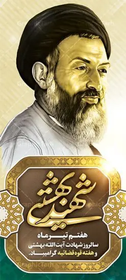 طرح استند هفته قوه قضاییه | بنر ایستاده سالروز شهادت دکتر بهشتی و روز قوه قضائیه دانلود فایل طرح استند لایه باز سالروز شهادت شهید آیت الله دکتر بهشتی و بنر 7 تیر هفته قوه قضاییه همانطور که مشاهده می کنید فایل بنر ایستاده روز شهادت دکتر بهشتی دارای تصویر شهید بهشتی ، قاب عکس ، گل و تایپوگرافی قوه قضائیه میباشد. فایل بنر روز شهادت شهید بهشتی و 72 تن از یارانش با فرمت PSD در نرم افزار فتوشاپ با قابلیت تغییر سایز است. از این نمونه بنر زیبا می توانید برای چاپ گرامیداشت سالروز شهادت دکتر بهشتی استفاده کنید. دانلود طرح بنر استند سالروز شهادت آیت الله بهشتی و روز قوه قضاییه شما می توانید با خرید اشتراک نمونه پوستر شهادت دکتر بهشتی را بصورت رایگان دانلود کنید. پس زمینه فایل 7 تیر ماه سالروز شهادت دکتر بهشتی قهوه ای و رنگبدی تصویر تیره می باشد. فایل بنر روز قوه قضاییه در ابعاد لارج 200 در 90 سانتیمتر با رزولوشن 72 مناسب نصب بروی اسپیس های عمودی ، از سایت گرافیک طرح قابل دانلود می باشد. جهت اطلاع از جدیدترین طرح های سایت ، در کانال تلگرام عضو شوید. شهید دکتر سید محمد حسینی بهشتی سید محمد حسینی بهشتی مشهور به شهید بهشتی و آیتالله بهشتی از روحانیون مؤثر در انقلاب اسلامی ایران بود. ایشان عالم مجاهد و فعال قبل و پس از انقلاب اسلامی و از شاگردان علامه طباطبائی بود. ریاست دیوان عالی کشور، دبیر کلی حزب جمهوری اسلامی و عضویت در مجلس خبرگان، از مهمترین مسئولیتهای شهید بهشتی بود. او در راه تعالی اسلام فعالیت ها و رشادت های فراوان نمود و سرانجام همراه جمعی از یاران وفادارش، در دفتر مرکزی حزب جمهوری، توسط منافقین به شهادت رسید. هفته قوه قضائیه گرامی باد هر ساله از یکم تا هفتم تیر ماه و در ایام سالگرد شهادت معمار دستگاه قضایی جمهوری اسلامی ، شهید مظلوم آیت الله دکتر بهشتی و 72 تن از یاران صدیق انقلاب که با عنوان هفته قوه قضاییه نامگذاری شده است ، عملکرد و دستاوردهای قوه قضاییه در طول یک سال در معرض دید صاحبان حقیقی انقلاب قرار می گیرد. مجموعه طرحهای لایه باز روز شهادت دکتر 92بهشتی طرح دکتر شهید بهشتی و قوه قضاییه توسط تیم گرافیک طرح جهت چاپ و استفاده در مراسم این روز طراحی و برای دانلود در دسترس قرار گرفته است. شهادت دکتر بهشتی,طرح لایه باز شهید بهشتی,هفته قوه قضائیه,طرح بنر هفته قوه قضائیه,قوه قضائیه,شهید بهشتی دانلود psd هفته قوه قضاییه,بنرگرامیداشت سالروز شهادت شهید بهشتی,سید محمد بهشتی,بنر شهادت بهشتی,پوستر هفته قوه قضائیه,تایپوگرافی شهید بهشتی,طرح بنر گرامیداشت هفته قوه قضائیه,طرح لایه باز شهدای 7 تیر,بنر شهادت دکتر بهشتی,بنر شهدای 7 تیر,بنر هفت تیر,بنر روز شهادت دکتر بهشتی,بنر سالروز شهادت شهید بهشتی,طرح پوستر شهادت دکتر بهشتی,بنر روز قوه قضاییه,استند روز قوه قضاییه,بنر لایه باز روز قوه قضائیه,دانلود psd بنر شهدای 7 تیر,هفته قوه قضائیه,قوه قضاییه,روز قوه قضائیه,بنر پلاکارد روز قوه قضاییه