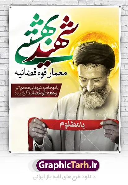 طرح بنر سالروز شهادت دکتر بهشتی طرح بنر سالروز شهادت دکتر بهشتی | نمونه طرح سالروز شهادت آیت الله دکتر بهشتی و روز قوه قضائیه دانلود فایل طرح بنر لایه باز سالروز شهادت شهید آیت الله دکتر بهشتی و پوستر 7 تیر هفته قوه قضائیه همانطور که مشاهده می کنید فایل بنر عمودی روز شهادت دکتر بهشتی دارای تصویر شهید بهشتی ، قاب عکس و تایپوگرافی قوه قضائیه میباشد. فایل بنر روز شهادت شهید بهشتی و 72 تن از یارانش با فرمت PSD در نرم افزار فتوشاپ با قابلیت تغییر سایز است. از این نمونه بنر زیبا می توانید برای چاپ گرامیداشت سالروز شهادت دکتر بهشتی استفاده کنید. دانلود طرح بنر پلاکارد شهادت دکتر بهشتی و روز قوه قضائیه شما می توانید با خرید اشتراک نمونه پوستر شهادت دکتر بهشتی را بصورت رایگان دانلود کنید. پس زمینه فایل 7 تیر ماه سالروز شهادت دکتر بهشتی زرد و رنگبدی تصویر روشن می باشد. فایل بنر روز قوه قضاییه در ابعاد لارج 3 در 4 متر با رزولوشن 72 مناسب نصب بروی اسپیس های تبلیغاتی ، از سایت گرافیک طرح قابل دانلود می باشد. جهت اطلاع از جدیدترین طرح های سایت ، در کانال تلگرام عضو شوید. شهید دکتر سید محمد حسینی بهشتی سید محمد حسینی بهشتی مشهور به شهید بهشتی و آیتالله بهشتی از روحانیون مؤثر در انقلاب اسلامی ایران بود. ایشان عالم مجاهد و فعال قبل و پس از انقلاب اسلامی و از شاگردان علامه طباطبائی بود. ریاست دیوان عالی کشور، دبیر کلی حزب جمهوری اسلامی و عضویت در مجلس خبرگان، از مهمترین مسئولیتهای شهید بهشتی بود. او در راه تعالی اسلام فعالیت ها و رشادت های فراوان نمود و سرانجام همراه جمعی از یاران وفادارش، در دفتر مرکزی حزب جمهوری، توسط منافقین به شهادت رسید. هفته قوه قضائیه گرامی باد هر ساله از یکم تا هفتم تیر ماه و در ایام سالگرد شهادت معمار دستگاه قضایی جمهوری اسلامی ، شهید مظلوم آیت الله دکتر بهشتی و 72 تن از یاران صدیق انقلاب که با عنوان هفته قوه قضاییه نامگذاری شده است ، عملکرد و دستاوردهای قوه قضاییه در طول یک سال در معرض دید صاحبان حقیقی انقلاب قرار می گیرد. مجموعه طرحهای لایه باز روز شهادت آیت الله بهشتی طرح روز شهادت شهید بهشتی و هفته قوه قضائیه توسط تیم گرافیک طرح جهت چاپ و استفاده در مراسم این روز طراحی و برای دانلود در دسترس قرار گرفته است. شهادت دکتر بهشتی,طرح لایه باز شهید بهشتی,هفته قوه قضائیه,طرح بنر هفته قوه قضائیه,قوه قضائیه,قوه قضاییه,شهید بهشتی دانلود psd هفته قوه قضاییه,بنرگرامیداشت سالروز شهادت شهید بهشتی,سید محمد بهشتی,بنر شهادت بهشتی,پوستر هفته قوه قضائیه,تایپوگرافی شهید بهشتی,طرح بنر گرامیداشت هفته قوه قضائیه,طرح لایه باز شهدای 7 تیر,بنر شهادت دکتر بهشتی,بنر شهدای 7 تیر,بنر هفت تیر,بنر روز شهادت دکتر بهشتی,بنر سالروز شهادت شهید بهشتی,طرح پوستر شهادت دکتر بهشتی,بنر روز قوه قضاییه,استند روز قوه قضاییه,بنر لایه باز روز قوه قضائیه,دانلود psd بنر شهدای 7 تیر,هفته قوه قضائیه,قوه قضاییه,روز قوه قضائیه,بنر پلاکارد روز قوه قضاییه