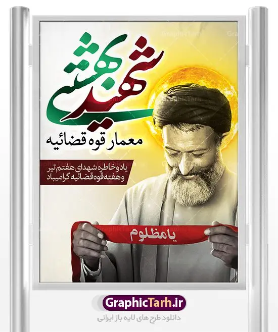 طرح بنر سالروز شهادت دکتر بهشتی طرح بنر سالروز شهادت دکتر بهشتی | نمونه طرح سالروز شهادت آیت الله دکتر بهشتی و روز قوه قضائیه دانلود فایل طرح بنر لایه باز سالروز شهادت شهید آیت الله دکتر بهشتی و پوستر 7 تیر هفته قوه قضائیه همانطور که مشاهده می کنید فایل بنر عمودی روز شهادت دکتر بهشتی دارای تصویر شهید بهشتی ، قاب عکس و تایپوگرافی قوه قضائیه میباشد. فایل بنر روز شهادت شهید بهشتی و 72 تن از یارانش با فرمت PSD در نرم افزار فتوشاپ با قابلیت تغییر سایز است. از این نمونه بنر زیبا می توانید برای چاپ گرامیداشت سالروز شهادت دکتر بهشتی استفاده کنید. دانلود طرح بنر پلاکارد شهادت دکتر بهشتی و روز قوه قضائیه شما می توانید با خرید اشتراک نمونه پوستر شهادت دکتر بهشتی را بصورت رایگان دانلود کنید. پس زمینه فایل 7 تیر ماه سالروز شهادت دکتر بهشتی زرد و رنگبدی تصویر روشن می باشد. فایل بنر روز قوه قضاییه در ابعاد لارج 3 در 4 متر با رزولوشن 72 مناسب نصب بروی اسپیس های تبلیغاتی ، از سایت گرافیک طرح قابل دانلود می باشد. جهت اطلاع از جدیدترین طرح های سایت ، در کانال تلگرام عضو شوید. شهید دکتر سید محمد حسینی بهشتی سید محمد حسینی بهشتی مشهور به شهید بهشتی و آیتالله بهشتی از روحانیون مؤثر در انقلاب اسلامی ایران بود. ایشان عالم مجاهد و فعال قبل و پس از انقلاب اسلامی و از شاگردان علامه طباطبائی بود. ریاست دیوان عالی کشور، دبیر کلی حزب جمهوری اسلامی و عضویت در مجلس خبرگان، از مهمترین مسئولیتهای شهید بهشتی بود. او در راه تعالی اسلام فعالیت ها و رشادت های فراوان نمود و سرانجام همراه جمعی از یاران وفادارش، در دفتر مرکزی حزب جمهوری، توسط منافقین به شهادت رسید. هفته قوه قضائیه گرامی باد هر ساله از یکم تا هفتم تیر ماه و در ایام سالگرد شهادت معمار دستگاه قضایی جمهوری اسلامی ، شهید مظلوم آیت الله دکتر بهشتی و 72 تن از یاران صدیق انقلاب که با عنوان هفته قوه قضاییه نامگذاری شده است ، عملکرد و دستاوردهای قوه قضاییه در طول یک سال در معرض دید صاحبان حقیقی انقلاب قرار می گیرد. مجموعه طرحهای لایه باز روز شهادت آیت الله بهشتی طرح روز شهادت شهید بهشتی و هفته قوه قضائیه توسط تیم گرافیک طرح جهت چاپ و استفاده در مراسم این روز طراحی و برای دانلود در دسترس قرار گرفته است. شهادت دکتر بهشتی,طرح لایه باز شهید بهشتی,هفته قوه قضائیه,طرح بنر هفته قوه قضائیه,قوه قضائیه,قوه قضاییه,شهید بهشتی دانلود psd هفته قوه قضاییه,بنرگرامیداشت سالروز شهادت شهید بهشتی,سید محمد بهشتی,بنر شهادت بهشتی,پوستر هفته قوه قضائیه,تایپوگرافی شهید بهشتی,طرح بنر گرامیداشت هفته قوه قضائیه,طرح لایه باز شهدای 7 تیر,بنر شهادت دکتر بهشتی,بنر شهدای 7 تیر,بنر هفت تیر,بنر روز شهادت دکتر بهشتی,بنر سالروز شهادت شهید بهشتی,طرح پوستر شهادت دکتر بهشتی,بنر روز قوه قضاییه,استند روز قوه قضاییه,بنر لایه باز روز قوه قضائیه,دانلود psd بنر شهدای 7 تیر,هفته قوه قضائیه,قوه قضاییه,روز قوه قضائیه,بنر پلاکارد روز قوه قضاییه