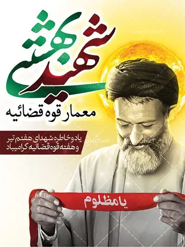 طرح بنر سالروز شهادت دکتر بهشتی طرح بنر سالروز شهادت دکتر بهشتی | نمونه طرح سالروز شهادت آیت الله دکتر بهشتی و روز قوه قضائیه دانلود فایل طرح بنر لایه باز سالروز شهادت شهید آیت الله دکتر بهشتی و پوستر 7 تیر هفته قوه قضائیه همانطور که مشاهده می کنید فایل بنر عمودی روز شهادت دکتر بهشتی دارای تصویر شهید بهشتی ، قاب عکس و تایپوگرافی قوه قضائیه میباشد. فایل بنر روز شهادت شهید بهشتی و 72 تن از یارانش با فرمت PSD در نرم افزار فتوشاپ با قابلیت تغییر سایز است. از این نمونه بنر زیبا می توانید برای چاپ گرامیداشت سالروز شهادت دکتر بهشتی استفاده کنید. دانلود طرح بنر پلاکارد شهادت دکتر بهشتی و روز قوه قضائیه شما می توانید با خرید اشتراک نمونه پوستر شهادت دکتر بهشتی را بصورت رایگان دانلود کنید. پس زمینه فایل 7 تیر ماه سالروز شهادت دکتر بهشتی زرد و رنگبدی تصویر روشن می باشد. فایل بنر روز قوه قضاییه در ابعاد لارج 3 در 4 متر با رزولوشن 72 مناسب نصب بروی اسپیس های تبلیغاتی ، از سایت گرافیک طرح قابل دانلود می باشد. جهت اطلاع از جدیدترین طرح های سایت ، در کانال تلگرام عضو شوید. شهید دکتر سید محمد حسینی بهشتی سید محمد حسینی بهشتی مشهور به شهید بهشتی و آیتالله بهشتی از روحانیون مؤثر در انقلاب اسلامی ایران بود. ایشان عالم مجاهد و فعال قبل و پس از انقلاب اسلامی و از شاگردان علامه طباطبائی بود. ریاست دیوان عالی کشور، دبیر کلی حزب جمهوری اسلامی و عضویت در مجلس خبرگان، از مهمترین مسئولیتهای شهید بهشتی بود. او در راه تعالی اسلام فعالیت ها و رشادت های فراوان نمود و سرانجام همراه جمعی از یاران وفادارش، در دفتر مرکزی حزب جمهوری، توسط منافقین به شهادت رسید. هفته قوه قضائیه گرامی باد هر ساله از یکم تا هفتم تیر ماه و در ایام سالگرد شهادت معمار دستگاه قضایی جمهوری اسلامی ، شهید مظلوم آیت الله دکتر بهشتی و 72 تن از یاران صدیق انقلاب که با عنوان هفته قوه قضاییه نامگذاری شده است ، عملکرد و دستاوردهای قوه قضاییه در طول یک سال در معرض دید صاحبان حقیقی انقلاب قرار می گیرد. مجموعه طرحهای لایه باز روز شهادت آیت الله بهشتی طرح روز شهادت شهید بهشتی و هفته قوه قضائیه توسط تیم گرافیک طرح جهت چاپ و استفاده در مراسم این روز طراحی و برای دانلود در دسترس قرار گرفته است. شهادت دکتر بهشتی,طرح لایه باز شهید بهشتی,هفته قوه قضائیه,طرح بنر هفته قوه قضائیه,قوه قضائیه,قوه قضاییه,شهید بهشتی دانلود psd هفته قوه قضاییه,بنرگرامیداشت سالروز شهادت شهید بهشتی,سید محمد بهشتی,بنر شهادت بهشتی,پوستر هفته قوه قضائیه,تایپوگرافی شهید بهشتی,طرح بنر گرامیداشت هفته قوه قضائیه,طرح لایه باز شهدای 7 تیر,بنر شهادت دکتر بهشتی,بنر شهدای 7 تیر,بنر هفت تیر,بنر روز شهادت دکتر بهشتی,بنر سالروز شهادت شهید بهشتی,طرح پوستر شهادت دکتر بهشتی,بنر روز قوه قضاییه,استند روز قوه قضاییه,بنر لایه باز روز قوه قضائیه,دانلود psd بنر شهدای 7 تیر,هفته قوه قضائیه,قوه قضاییه,روز قوه قضائیه,بنر پلاکارد روز قوه قضاییه