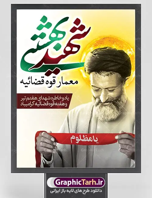 طرح بنر سالروز شهادت دکتر بهشتی طرح بنر سالروز شهادت دکتر بهشتی | نمونه طرح سالروز شهادت آیت الله دکتر بهشتی و روز قوه قضائیه دانلود فایل طرح بنر لایه باز سالروز شهادت شهید آیت الله دکتر بهشتی و پوستر 7 تیر هفته قوه قضائیه همانطور که مشاهده می کنید فایل بنر عمودی روز شهادت دکتر بهشتی دارای تصویر شهید بهشتی ، قاب عکس و تایپوگرافی قوه قضائیه میباشد. فایل بنر روز شهادت شهید بهشتی و 72 تن از یارانش با فرمت PSD در نرم افزار فتوشاپ با قابلیت تغییر سایز است. از این نمونه بنر زیبا می توانید برای چاپ گرامیداشت سالروز شهادت دکتر بهشتی استفاده کنید. دانلود طرح بنر پلاکارد شهادت دکتر بهشتی و روز قوه قضائیه شما می توانید با خرید اشتراک نمونه پوستر شهادت دکتر بهشتی را بصورت رایگان دانلود کنید. پس زمینه فایل 7 تیر ماه سالروز شهادت دکتر بهشتی زرد و رنگبدی تصویر روشن می باشد. فایل بنر روز قوه قضاییه در ابعاد لارج 3 در 4 متر با رزولوشن 72 مناسب نصب بروی اسپیس های تبلیغاتی ، از سایت گرافیک طرح قابل دانلود می باشد. جهت اطلاع از جدیدترین طرح های سایت ، در کانال تلگرام عضو شوید. شهید دکتر سید محمد حسینی بهشتی سید محمد حسینی بهشتی مشهور به شهید بهشتی و آیتالله بهشتی از روحانیون مؤثر در انقلاب اسلامی ایران بود. ایشان عالم مجاهد و فعال قبل و پس از انقلاب اسلامی و از شاگردان علامه طباطبائی بود. ریاست دیوان عالی کشور، دبیر کلی حزب جمهوری اسلامی و عضویت در مجلس خبرگان، از مهمترین مسئولیتهای شهید بهشتی بود. او در راه تعالی اسلام فعالیت ها و رشادت های فراوان نمود و سرانجام همراه جمعی از یاران وفادارش، در دفتر مرکزی حزب جمهوری، توسط منافقین به شهادت رسید. هفته قوه قضائیه گرامی باد هر ساله از یکم تا هفتم تیر ماه و در ایام سالگرد شهادت معمار دستگاه قضایی جمهوری اسلامی ، شهید مظلوم آیت الله دکتر بهشتی و 72 تن از یاران صدیق انقلاب که با عنوان هفته قوه قضاییه نامگذاری شده است ، عملکرد و دستاوردهای قوه قضاییه در طول یک سال در معرض دید صاحبان حقیقی انقلاب قرار می گیرد. مجموعه طرحهای لایه باز روز شهادت آیت الله بهشتی طرح روز شهادت شهید بهشتی و هفته قوه قضائیه توسط تیم گرافیک طرح جهت چاپ و استفاده در مراسم این روز طراحی و برای دانلود در دسترس قرار گرفته است. شهادت دکتر بهشتی,طرح لایه باز شهید بهشتی,هفته قوه قضائیه,طرح بنر هفته قوه قضائیه,قوه قضائیه,قوه قضاییه,شهید بهشتی دانلود psd هفته قوه قضاییه,بنرگرامیداشت سالروز شهادت شهید بهشتی,سید محمد بهشتی,بنر شهادت بهشتی,پوستر هفته قوه قضائیه,تایپوگرافی شهید بهشتی,طرح بنر گرامیداشت هفته قوه قضائیه,طرح لایه باز شهدای 7 تیر,بنر شهادت دکتر بهشتی,بنر شهدای 7 تیر,بنر هفت تیر,بنر روز شهادت دکتر بهشتی,بنر سالروز شهادت شهید بهشتی,طرح پوستر شهادت دکتر بهشتی,بنر روز قوه قضاییه,استند روز قوه قضاییه,بنر لایه باز روز قوه قضائیه,دانلود psd بنر شهدای 7 تیر,هفته قوه قضائیه,قوه قضاییه,روز قوه قضائیه,بنر پلاکارد روز قوه قضاییه