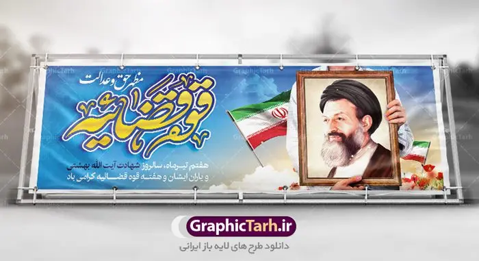 پلاکارد لایه باز هفته قوه قضائیه پلاکارد لایه باز هفته قوه قضائیه | بنر سالروز شهادت آیت الله دکتر بهشتی و روز قوه قضائیه دانلود فایل طرح پلاکارد لایه باز سالروز شهادت شهید آیت الله دکتر بهشتی و بنر 7 تیر هفته قوه قضائیه همانطور که مشاهده می کنید فایل بنر روز شهادت دکتر بهشتی دارای تصویر شهید بهشتی ، قاب عکس و تایپوگرافی قوه قضائیه میباشد. فایل بنر روز شهادت شهید بهشتی و 72 تن از یارانش با فرمت PSD در نرم افزار فتوشاپ با قابلیت تغییر سایز است. از این نمونه بنر زیبا می توانید برای چاپ گرامیداشت سالروز شهادت دکتر بهشتی استفاده کنید. دانلود طرح بنر پلاکارد شهادت دکتر بهشتی و روز قوه قضائیه شما می توانید با خرید اشتراک نمونه پوستر شهادت دکتر بهشتی را بصورت رایگان دانلود کنید. پس زمینه فایل 7 تیر ماه سالروز شهادت دکتر بهشتی آبی و رنگبدی تصویر روشن می باشد. فایل بنر روز قوه قضاییه در ابعاد لارج 3 در 1 متر با رزولوشن 72 مناسب نصب بروی اسپیس های تبلیغاتی ، از سایت گرافیک طرح قابل دانلود می باشد. جهت اطلاع از جدیدترین طرح های سایت ، در کانال تلگرام عضو شوید. شهید دکتر سید محمد حسینی بهشتی سید محمد حسینی بهشتی مشهور به شهید بهشتی و آیتالله بهشتی از روحانیون مؤثر در انقلاب اسلامی ایران بود. ایشان عالم مجاهد و فعال قبل و پس از انقلاب اسلامی و از شاگردان علامه طباطبائی بود. ریاست دیوان عالی کشور، دبیر کلی حزب جمهوری اسلامی و عضویت در مجلس خبرگان، از مهمترین مسئولیتهای شهید بهشتی بود. او در راه تعالی اسلام فعالیت ها و رشادت های فراوان نمود و سرانجام همراه جمعی از یاران وفادارش، در دفتر مرکزی حزب جمهوری، توسط منافقین به شهادت رسید. هفته قوه قضائیه گرامی باد هر ساله از یکم تا هفتم تیر ماه و در ایام سالگرد شهادت معمار دستگاه قضایی جمهوری اسلامی ، شهید مظلوم آیت الله دکتر بهشتی و 72 تن از یاران صدیق انقلاب که با عنوان هفته قوه قضاییه نامگذاری شده است ، عملکرد و دستاوردهای قوه قضاییه در طول یک سال در معرض دید صاحبان حقیقی انقلاب قرار می گیرد. مجموعه طرحهای لایه باز روز شهادت آیت الله بهشتی طرح روز شهادت شهید بهشتی و هفته قوه قضائیه توسط تیم گرافیک طرح جهت چاپ و استفاده در مراسم این روز طراحی و برای دانلود در دسترس قرار گرفته است. شهادت دکتر بهشتی,طرح لایه باز شهید بهشتی,هفته قوه قضائیه,طرح بنر هفته قوه قضائیه,قوه قضائیه,شهید بهشتی دانلود psd هفته قوه قضاییه,بنرگرامیداشت سالروز شهادت شهید بهشتی,سید محمد بهشتی,بنر شهادت بهشتی,پوستر هفته قوه قضائیه,تایپوگرافی شهید بهشتی,طرح بنر گرامیداشت هفته قوه قضائیه,طرح لایه باز شهدای 7 تیر,بنر شهادت دکتر بهشتی,بنر شهدای 7 تیر,بنر هفت تیر,بنر روز شهادت دکتر بهشتی,بنر سالروز شهادت شهید بهشتی,طرح پوستر شهادت دکتر بهشتی,بنر روز قوه قضاییه,استند روز قوه قضاییه,بنر لایه باز روز قوه قضائیه,دانلود psd بنر شهدای 7 تیر,هفته قوه قضائیه,قوه قضاییه,روز قوه قضائیه,بنر پلاکارد روز قوه قضاییه