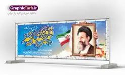 پلاکارد لایه باز هفته قوه قضائیه | بنر سالروز شهادت آیت الله دکتر بهشتی و روز قوه قضائیه دانلود فایل طرح پلاکارد لایه باز سالروز شهادت شهید آیت الله دکتر بهشتی و بنر 7 تیر هفته قوه قضائیه همانطور که مشاهده می کنید فایل بنر روز شهادت دکتر بهشتی دارای تصویر شهید بهشتی ، قاب عکس و تایپوگرافی قوه قضائیه میباشد. فایل بنر روز شهادت شهید بهشتی و 72 تن از یارانش با فرمت PSD در نرم افزار فتوشاپ با قابلیت تغییر سایز است. از این نمونه بنر زیبا می توانید برای چاپ گرامیداشت سالروز شهادت دکتر بهشتی استفاده کنید. دانلود طرح بنر پلاکارد شهادت دکتر بهشتی و روز قوه قضائیه شما می توانید با خرید اشتراک نمونه پوستر شهادت دکتر بهشتی را بصورت رایگان دانلود کنید. پس زمینه فایل 7 تیر ماه سالروز شهادت دکتر بهشتی آبی و رنگبدی تصویر روشن می باشد. فایل بنر روز قوه قضاییه در ابعاد لارج 3 در 1 متر با رزولوشن 72 مناسب نصب بروی اسپیس های تبلیغاتی ، از سایت گرافیک طرح قابل دانلود می باشد. جهت اطلاع از جدیدترین طرح های سایت ، در کانال تلگرام عضو شوید. شهید دکتر سید محمد حسینی بهشتی سید محمد حسینی بهشتی مشهور به شهید بهشتی و آیتالله بهشتی از روحانیون مؤثر در انقلاب اسلامی ایران بود. ایشان عالم مجاهد و فعال قبل و پس از انقلاب اسلامی و از شاگردان علامه طباطبائی بود. ریاست دیوان عالی کشور، دبیر کلی حزب جمهوری اسلامی و عضویت در مجلس خبرگان، از مهمترین مسئولیتهای شهید بهشتی بود. او در راه تعالی اسلام فعالیت ها و رشادت های فراوان نمود و سرانجام همراه جمعی از یاران وفادارش، در دفتر مرکزی حزب جمهوری، توسط منافقین به شهادت رسید. هفته قوه قضائیه گرامی باد هر ساله از یکم تا هفتم تیر ماه و در ایام سالگرد شهادت معمار دستگاه قضایی جمهوری اسلامی ، شهید مظلوم آیت الله دکتر بهشتی و 72 تن از یاران صدیق انقلاب که با عنوان هفته قوه قضاییه نامگذاری شده است ، عملکرد و دستاوردهای قوه قضاییه در طول یک سال در معرض دید صاحبان حقیقی انقلاب قرار می گیرد. مجموعه طرحهای لایه باز روز شهادت آیت الله بهشتی طرح روز شهادت شهید بهشتی و هفته قوه قضائیه توسط تیم گرافیک طرح جهت چاپ و استفاده در مراسم این روز طراحی و برای دانلود در دسترس قرار گرفته است. شهادت دکتر بهشتی,طرح لایه باز شهید بهشتی,هفته قوه قضائیه,طرح بنر هفته قوه قضائیه,قوه قضائیه,شهید بهشتی دانلود psd هفته قوه قضاییه,بنرگرامیداشت سالروز شهادت شهید بهشتی,سید محمد بهشتی,بنر شهادت بهشتی,پوستر هفته قوه قضائیه,تایپوگرافی شهید بهشتی,طرح بنر گرامیداشت هفته قوه قضائیه,طرح لایه باز شهدای 7 تیر,بنر شهادت دکتر بهشتی,بنر شهدای 7 تیر,بنر هفت تیر,بنر روز شهادت دکتر بهشتی,بنر سالروز شهادت شهید بهشتی,طرح پوستر شهادت دکتر بهشتی,بنر روز قوه قضاییه,استند روز قوه قضاییه,بنر لایه باز روز قوه قضائیه,دانلود psd بنر شهدای 7 تیر,هفته قوه قضائیه,قوه قضاییه,روز قوه قضائیه,بنر پلاکارد روز قوه قضاییه