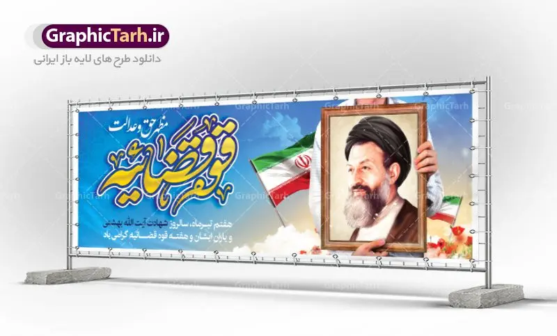 پلاکارد لایه باز هفته قوه قضائیه پلاکارد لایه باز هفته قوه قضائیه | بنر سالروز شهادت آیت الله دکتر بهشتی و روز قوه قضائیه دانلود فایل طرح پلاکارد لایه باز سالروز شهادت شهید آیت الله دکتر بهشتی و بنر 7 تیر هفته قوه قضائیه همانطور که مشاهده می کنید فایل بنر روز شهادت دکتر بهشتی دارای تصویر شهید بهشتی ، قاب عکس و تایپوگرافی قوه قضائیه میباشد. فایل بنر روز شهادت شهید بهشتی و 72 تن از یارانش با فرمت PSD در نرم افزار فتوشاپ با قابلیت تغییر سایز است. از این نمونه بنر زیبا می توانید برای چاپ گرامیداشت سالروز شهادت دکتر بهشتی استفاده کنید. دانلود طرح بنر پلاکارد شهادت دکتر بهشتی و روز قوه قضائیه شما می توانید با خرید اشتراک نمونه پوستر شهادت دکتر بهشتی را بصورت رایگان دانلود کنید. پس زمینه فایل 7 تیر ماه سالروز شهادت دکتر بهشتی آبی و رنگبدی تصویر روشن می باشد. فایل بنر روز قوه قضاییه در ابعاد لارج 3 در 1 متر با رزولوشن 72 مناسب نصب بروی اسپیس های تبلیغاتی ، از سایت گرافیک طرح قابل دانلود می باشد. جهت اطلاع از جدیدترین طرح های سایت ، در کانال تلگرام عضو شوید. شهید دکتر سید محمد حسینی بهشتی سید محمد حسینی بهشتی مشهور به شهید بهشتی و آیتالله بهشتی از روحانیون مؤثر در انقلاب اسلامی ایران بود. ایشان عالم مجاهد و فعال قبل و پس از انقلاب اسلامی و از شاگردان علامه طباطبائی بود. ریاست دیوان عالی کشور، دبیر کلی حزب جمهوری اسلامی و عضویت در مجلس خبرگان، از مهمترین مسئولیتهای شهید بهشتی بود. او در راه تعالی اسلام فعالیت ها و رشادت های فراوان نمود و سرانجام همراه جمعی از یاران وفادارش، در دفتر مرکزی حزب جمهوری، توسط منافقین به شهادت رسید. هفته قوه قضائیه گرامی باد هر ساله از یکم تا هفتم تیر ماه و در ایام سالگرد شهادت معمار دستگاه قضایی جمهوری اسلامی ، شهید مظلوم آیت الله دکتر بهشتی و 72 تن از یاران صدیق انقلاب که با عنوان هفته قوه قضاییه نامگذاری شده است ، عملکرد و دستاوردهای قوه قضاییه در طول یک سال در معرض دید صاحبان حقیقی انقلاب قرار می گیرد. مجموعه طرحهای لایه باز روز شهادت آیت الله بهشتی طرح روز شهادت شهید بهشتی و هفته قوه قضائیه توسط تیم گرافیک طرح جهت چاپ و استفاده در مراسم این روز طراحی و برای دانلود در دسترس قرار گرفته است. شهادت دکتر بهشتی,طرح لایه باز شهید بهشتی,هفته قوه قضائیه,طرح بنر هفته قوه قضائیه,قوه قضائیه,شهید بهشتی دانلود psd هفته قوه قضاییه,بنرگرامیداشت سالروز شهادت شهید بهشتی,سید محمد بهشتی,بنر شهادت بهشتی,پوستر هفته قوه قضائیه,تایپوگرافی شهید بهشتی,طرح بنر گرامیداشت هفته قوه قضائیه,طرح لایه باز شهدای 7 تیر,بنر شهادت دکتر بهشتی,بنر شهدای 7 تیر,بنر هفت تیر,بنر روز شهادت دکتر بهشتی,بنر سالروز شهادت شهید بهشتی,طرح پوستر شهادت دکتر بهشتی,بنر روز قوه قضاییه,استند روز قوه قضاییه,بنر لایه باز روز قوه قضائیه,دانلود psd بنر شهدای 7 تیر,هفته قوه قضائیه,قوه قضاییه,روز قوه قضائیه,بنر پلاکارد روز قوه قضاییه