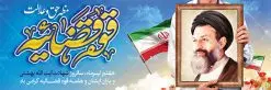 پلاکارد لایه باز هفته قوه قضائیه | بنر سالروز شهادت آیت الله دکتر بهشتی و روز قوه قضائیه دانلود فایل طرح پلاکارد لایه باز سالروز شهادت شهید آیت الله دکتر بهشتی و بنر 7 تیر هفته قوه قضائیه همانطور که مشاهده می کنید فایل بنر روز شهادت دکتر بهشتی دارای تصویر شهید بهشتی ، قاب عکس و تایپوگرافی قوه قضائیه میباشد. فایل بنر روز شهادت شهید بهشتی و 72 تن از یارانش با فرمت PSD در نرم افزار فتوشاپ با قابلیت تغییر سایز است. از این نمونه بنر زیبا می توانید برای چاپ گرامیداشت سالروز شهادت دکتر بهشتی استفاده کنید. دانلود طرح بنر پلاکارد شهادت دکتر بهشتی و روز قوه قضائیه شما می توانید با خرید اشتراک نمونه پوستر شهادت دکتر بهشتی را بصورت رایگان دانلود کنید. پس زمینه فایل 7 تیر ماه سالروز شهادت دکتر بهشتی آبی و رنگبدی تصویر روشن می باشد. فایل بنر روز قوه قضاییه در ابعاد لارج 3 در 1 متر با رزولوشن 72 مناسب نصب بروی اسپیس های تبلیغاتی ، از سایت گرافیک طرح قابل دانلود می باشد. جهت اطلاع از جدیدترین طرح های سایت ، در کانال تلگرام عضو شوید. شهید دکتر سید محمد حسینی بهشتی سید محمد حسینی بهشتی مشهور به شهید بهشتی و آیتالله بهشتی از روحانیون مؤثر در انقلاب اسلامی ایران بود. ایشان عالم مجاهد و فعال قبل و پس از انقلاب اسلامی و از شاگردان علامه طباطبائی بود. ریاست دیوان عالی کشور، دبیر کلی حزب جمهوری اسلامی و عضویت در مجلس خبرگان، از مهمترین مسئولیتهای شهید بهشتی بود. او در راه تعالی اسلام فعالیت ها و رشادت های فراوان نمود و سرانجام همراه جمعی از یاران وفادارش، در دفتر مرکزی حزب جمهوری، توسط منافقین به شهادت رسید. هفته قوه قضائیه گرامی باد هر ساله از یکم تا هفتم تیر ماه و در ایام سالگرد شهادت معمار دستگاه قضایی جمهوری اسلامی ، شهید مظلوم آیت الله دکتر بهشتی و 72 تن از یاران صدیق انقلاب که با عنوان هفته قوه قضاییه نامگذاری شده است ، عملکرد و دستاوردهای قوه قضاییه در طول یک سال در معرض دید صاحبان حقیقی انقلاب قرار می گیرد. مجموعه طرحهای لایه باز روز شهادت آیت الله بهشتی طرح روز شهادت شهید بهشتی و هفته قوه قضائیه توسط تیم گرافیک طرح جهت چاپ و استفاده در مراسم این روز طراحی و برای دانلود در دسترس قرار گرفته است. شهادت دکتر بهشتی,طرح لایه باز شهید بهشتی,هفته قوه قضائیه,طرح بنر هفته قوه قضائیه,قوه قضائیه,شهید بهشتی دانلود psd هفته قوه قضاییه,بنرگرامیداشت سالروز شهادت شهید بهشتی,سید محمد بهشتی,بنر شهادت بهشتی,پوستر هفته قوه قضائیه,تایپوگرافی شهید بهشتی,طرح بنر گرامیداشت هفته قوه قضائیه,طرح لایه باز شهدای 7 تیر,بنر شهادت دکتر بهشتی,بنر شهدای 7 تیر,بنر هفت تیر,بنر روز شهادت دکتر بهشتی,بنر سالروز شهادت شهید بهشتی,طرح پوستر شهادت دکتر بهشتی,بنر روز قوه قضاییه,استند روز قوه قضاییه,بنر لایه باز روز قوه قضائیه,دانلود psd بنر شهدای 7 تیر,هفته قوه قضائیه,قوه قضاییه,روز قوه قضائیه,بنر پلاکارد روز قوه قضاییه