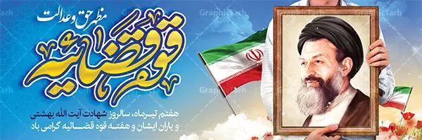 پلاکارد لایه باز هفته قوه قضائیه پلاکارد لایه باز هفته قوه قضائیه | بنر سالروز شهادت آیت الله دکتر بهشتی و روز قوه قضائیه دانلود فایل طرح پلاکارد لایه باز سالروز شهادت شهید آیت الله دکتر بهشتی و بنر 7 تیر هفته قوه قضائیه همانطور که مشاهده می کنید فایل بنر روز شهادت دکتر بهشتی دارای تصویر شهید بهشتی ، قاب عکس و تایپوگرافی قوه قضائیه میباشد. فایل بنر روز شهادت شهید بهشتی و 72 تن از یارانش با فرمت PSD در نرم افزار فتوشاپ با قابلیت تغییر سایز است. از این نمونه بنر زیبا می توانید برای چاپ گرامیداشت سالروز شهادت دکتر بهشتی استفاده کنید. دانلود طرح بنر پلاکارد شهادت دکتر بهشتی و روز قوه قضائیه شما می توانید با خرید اشتراک نمونه پوستر شهادت دکتر بهشتی را بصورت رایگان دانلود کنید. پس زمینه فایل 7 تیر ماه سالروز شهادت دکتر بهشتی آبی و رنگبدی تصویر روشن می باشد. فایل بنر روز قوه قضاییه در ابعاد لارج 3 در 1 متر با رزولوشن 72 مناسب نصب بروی اسپیس های تبلیغاتی ، از سایت گرافیک طرح قابل دانلود می باشد. جهت اطلاع از جدیدترین طرح های سایت ، در کانال تلگرام عضو شوید. شهید دکتر سید محمد حسینی بهشتی سید محمد حسینی بهشتی مشهور به شهید بهشتی و آیتالله بهشتی از روحانیون مؤثر در انقلاب اسلامی ایران بود. ایشان عالم مجاهد و فعال قبل و پس از انقلاب اسلامی و از شاگردان علامه طباطبائی بود. ریاست دیوان عالی کشور، دبیر کلی حزب جمهوری اسلامی و عضویت در مجلس خبرگان، از مهمترین مسئولیتهای شهید بهشتی بود. او در راه تعالی اسلام فعالیت ها و رشادت های فراوان نمود و سرانجام همراه جمعی از یاران وفادارش، در دفتر مرکزی حزب جمهوری، توسط منافقین به شهادت رسید. هفته قوه قضائیه گرامی باد هر ساله از یکم تا هفتم تیر ماه و در ایام سالگرد شهادت معمار دستگاه قضایی جمهوری اسلامی ، شهید مظلوم آیت الله دکتر بهشتی و 72 تن از یاران صدیق انقلاب که با عنوان هفته قوه قضاییه نامگذاری شده است ، عملکرد و دستاوردهای قوه قضاییه در طول یک سال در معرض دید صاحبان حقیقی انقلاب قرار می گیرد. مجموعه طرحهای لایه باز روز شهادت آیت الله بهشتی طرح روز شهادت شهید بهشتی و هفته قوه قضائیه توسط تیم گرافیک طرح جهت چاپ و استفاده در مراسم این روز طراحی و برای دانلود در دسترس قرار گرفته است. شهادت دکتر بهشتی,طرح لایه باز شهید بهشتی,هفته قوه قضائیه,طرح بنر هفته قوه قضائیه,قوه قضائیه,شهید بهشتی دانلود psd هفته قوه قضاییه,بنرگرامیداشت سالروز شهادت شهید بهشتی,سید محمد بهشتی,بنر شهادت بهشتی,پوستر هفته قوه قضائیه,تایپوگرافی شهید بهشتی,طرح بنر گرامیداشت هفته قوه قضائیه,طرح لایه باز شهدای 7 تیر,بنر شهادت دکتر بهشتی,بنر شهدای 7 تیر,بنر هفت تیر,بنر روز شهادت دکتر بهشتی,بنر سالروز شهادت شهید بهشتی,طرح پوستر شهادت دکتر بهشتی,بنر روز قوه قضاییه,استند روز قوه قضاییه,بنر لایه باز روز قوه قضائیه,دانلود psd بنر شهدای 7 تیر,هفته قوه قضائیه,قوه قضاییه,روز قوه قضائیه,بنر پلاکارد روز قوه قضاییه