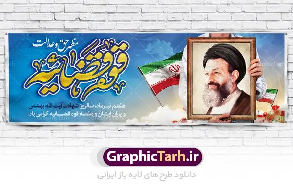 پلاکارد لایه باز هفته قوه قضائیه پلاکارد لایه باز هفته قوه قضائیه | بنر سالروز شهادت آیت الله دکتر بهشتی و روز قوه قضائیه دانلود فایل طرح پلاکارد لایه باز سالروز شهادت شهید آیت الله دکتر بهشتی و بنر 7 تیر هفته قوه قضائیه همانطور که مشاهده می کنید فایل بنر روز شهادت دکتر بهشتی دارای تصویر شهید بهشتی ، قاب عکس و تایپوگرافی قوه قضائیه میباشد. فایل بنر روز شهادت شهید بهشتی و 72 تن از یارانش با فرمت PSD در نرم افزار فتوشاپ با قابلیت تغییر سایز است. از این نمونه بنر زیبا می توانید برای چاپ گرامیداشت سالروز شهادت دکتر بهشتی استفاده کنید. دانلود طرح بنر پلاکارد شهادت دکتر بهشتی و روز قوه قضائیه شما می توانید با خرید اشتراک نمونه پوستر شهادت دکتر بهشتی را بصورت رایگان دانلود کنید. پس زمینه فایل 7 تیر ماه سالروز شهادت دکتر بهشتی آبی و رنگبدی تصویر روشن می باشد. فایل بنر روز قوه قضاییه در ابعاد لارج 3 در 1 متر با رزولوشن 72 مناسب نصب بروی اسپیس های تبلیغاتی ، از سایت گرافیک طرح قابل دانلود می باشد. جهت اطلاع از جدیدترین طرح های سایت ، در کانال تلگرام عضو شوید. شهید دکتر سید محمد حسینی بهشتی سید محمد حسینی بهشتی مشهور به شهید بهشتی و آیتالله بهشتی از روحانیون مؤثر در انقلاب اسلامی ایران بود. ایشان عالم مجاهد و فعال قبل و پس از انقلاب اسلامی و از شاگردان علامه طباطبائی بود. ریاست دیوان عالی کشور، دبیر کلی حزب جمهوری اسلامی و عضویت در مجلس خبرگان، از مهمترین مسئولیتهای شهید بهشتی بود. او در راه تعالی اسلام فعالیت ها و رشادت های فراوان نمود و سرانجام همراه جمعی از یاران وفادارش، در دفتر مرکزی حزب جمهوری، توسط منافقین به شهادت رسید. هفته قوه قضائیه گرامی باد هر ساله از یکم تا هفتم تیر ماه و در ایام سالگرد شهادت معمار دستگاه قضایی جمهوری اسلامی ، شهید مظلوم آیت الله دکتر بهشتی و 72 تن از یاران صدیق انقلاب که با عنوان هفته قوه قضاییه نامگذاری شده است ، عملکرد و دستاوردهای قوه قضاییه در طول یک سال در معرض دید صاحبان حقیقی انقلاب قرار می گیرد. مجموعه طرحهای لایه باز روز شهادت آیت الله بهشتی طرح روز شهادت شهید بهشتی و هفته قوه قضائیه توسط تیم گرافیک طرح جهت چاپ و استفاده در مراسم این روز طراحی و برای دانلود در دسترس قرار گرفته است. شهادت دکتر بهشتی,طرح لایه باز شهید بهشتی,هفته قوه قضائیه,طرح بنر هفته قوه قضائیه,قوه قضائیه,شهید بهشتی دانلود psd هفته قوه قضاییه,بنرگرامیداشت سالروز شهادت شهید بهشتی,سید محمد بهشتی,بنر شهادت بهشتی,پوستر هفته قوه قضائیه,تایپوگرافی شهید بهشتی,طرح بنر گرامیداشت هفته قوه قضائیه,طرح لایه باز شهدای 7 تیر,بنر شهادت دکتر بهشتی,بنر شهدای 7 تیر,بنر هفت تیر,بنر روز شهادت دکتر بهشتی,بنر سالروز شهادت شهید بهشتی,طرح پوستر شهادت دکتر بهشتی,بنر روز قوه قضاییه,استند روز قوه قضاییه,بنر لایه باز روز قوه قضائیه,دانلود psd بنر شهدای 7 تیر,هفته قوه قضائیه,قوه قضاییه,روز قوه قضائیه,بنر پلاکارد روز قوه قضاییه