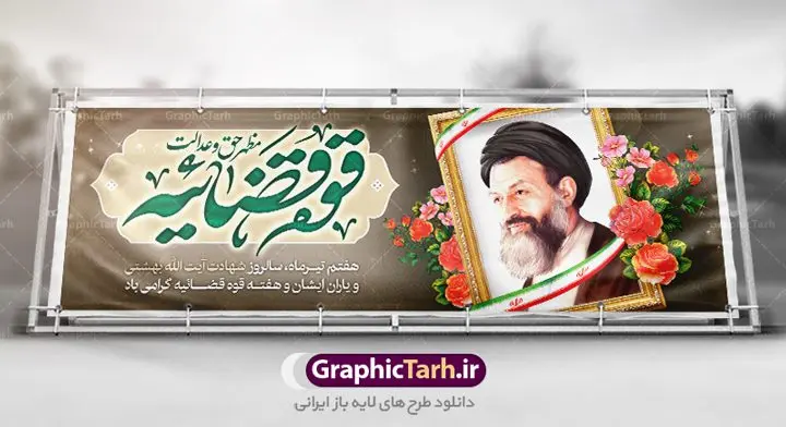 پلاکارد سالروز شهادت آیت الله بهشتی پلاکارد سالروز شهادت آیت الله بهشتی | بنر سالروز شهادت دکتر بهشتی و روز قوه قضائیه دانلود فایل طرح پلاکارد لایه باز سالروز شهادت شهید آیت الله دکتر بهشتی و بنر 7 تیر هفته قوه قضائیه همانطور که مشاهده می کنید فایل بنر روز شهادت دکتر بهشتی دارای تصویر شهید بهشتی ، قاب عکس ، گل و تایپوگرافی قوه قضائیه میباشد. فایل بنر روز شهادت شهید بهشتی و 72 تن از یارانش با فرمت PSD در نرم افزار فتوشاپ با قابلیت تغییر سایز است. از این نمونه بنر زیبا می توانید برای چاپ گرامیداشت سالروز شهادت دکتر بهشتی استفاده کنید. دانلود طرح بنر پلاکارد سالروز شهادت آیت الله بهشتی و روز قوه قضاییه شما می توانید با خرید اشتراک نمونه پوستر شهادت دکتر بهشتی را بصورت رایگان دانلود کنید. پس زمینه فایل 7 تیر ماه سالروز شهادت دکتر بهشتی قهوه ای و رنگبدی تصویر تیره می باشد. فایل بنر روز قوه قضاییه در ابعاد لارج 3 در 1 متر با رزولوشن 72 مناسب نصب بروی اسپیس های تبلیغاتی ، از سایت گرافیک طرح قابل دانلود می باشد. جهت اطلاع از جدیدترین طرح های سایت ، در کانال تلگرام عضو شوید. شهید دکتر سید محمد حسینی بهشتی سید محمد حسینی بهشتی مشهور به شهید بهشتی و آیتالله بهشتی از روحانیون مؤثر در انقلاب اسلامی ایران بود. ایشان عالم مجاهد و فعال قبل و پس از انقلاب اسلامی و از شاگردان علامه طباطبائی بود. ریاست دیوان عالی کشور، دبیر کلی حزب جمهوری اسلامی و عضویت در مجلس خبرگان، از مهمترین مسئولیتهای شهید بهشتی بود. او در راه تعالی اسلام فعالیت ها و رشادت های فراوان نمود و سرانجام همراه جمعی از یاران وفادارش، در دفتر مرکزی حزب جمهوری، توسط منافقین به شهادت رسید. هفته قوه قضائیه گرامی باد هر ساله از یکم تا هفتم تیر ماه و در ایام سالگرد شهادت معمار دستگاه قضایی جمهوری اسلامی ، شهید مظلوم آیت الله دکتر بهشتی و 72 تن از یاران صدیق انقلاب که با عنوان هفته قوه قضاییه نامگذاری شده است ، عملکرد و دستاوردهای قوه قضاییه در طول یک سال در معرض دید صاحبان حقیقی انقلاب قرار می گیرد. مجموعه طرحهای لایه باز روز شهادت دکتر 92بهشتی طرح دکتر شهید بهشتی و قوه قضاییه توسط تیم گرافیک طرح جهت چاپ و استفاده در مراسم این روز طراحی و برای دانلود در دسترس قرار گرفته است. شهادت دکتر بهشتی,طرح لایه باز شهید بهشتی,هفته قوه قضائیه,طرح بنر هفته قوه قضائیه,قوه قضائیه,شهید بهشتی دانلود psd هفته قوه قضاییه,بنرگرامیداشت سالروز شهادت شهید بهشتی,سید محمد بهشتی,بنر شهادت بهشتی,پوستر هفته قوه قضائیه,تایپوگرافی شهید بهشتی,طرح بنر گرامیداشت هفته قوه قضائیه,طرح لایه باز شهدای 7 تیر,بنر شهادت دکتر بهشتی,بنر شهدای 7 تیر,بنر هفت تیر,بنر روز شهادت دکتر بهشتی,بنر سالروز شهادت شهید بهشتی,طرح پوستر شهادت دکتر بهشتی,بنر روز قوه قضاییه,استند روز قوه قضاییه,بنر لایه باز روز قوه قضائیه,دانلود psd بنر شهدای 7 تیر,هفته قوه قضائیه,قوه قضاییه,روز قوه قضائیه,بنر پلاکارد روز قوه قضاییه