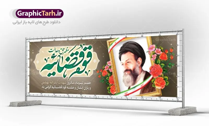 پلاکارد سالروز شهادت آیت الله بهشتی پلاکارد سالروز شهادت آیت الله بهشتی | بنر سالروز شهادت دکتر بهشتی و روز قوه قضائیه دانلود فایل طرح پلاکارد لایه باز سالروز شهادت شهید آیت الله دکتر بهشتی و بنر 7 تیر هفته قوه قضائیه همانطور که مشاهده می کنید فایل بنر روز شهادت دکتر بهشتی دارای تصویر شهید بهشتی ، قاب عکس ، گل و تایپوگرافی قوه قضائیه میباشد. فایل بنر روز شهادت شهید بهشتی و 72 تن از یارانش با فرمت PSD در نرم افزار فتوشاپ با قابلیت تغییر سایز است. از این نمونه بنر زیبا می توانید برای چاپ گرامیداشت سالروز شهادت دکتر بهشتی استفاده کنید. دانلود طرح بنر پلاکارد سالروز شهادت آیت الله بهشتی و روز قوه قضاییه شما می توانید با خرید اشتراک نمونه پوستر شهادت دکتر بهشتی را بصورت رایگان دانلود کنید. پس زمینه فایل 7 تیر ماه سالروز شهادت دکتر بهشتی قهوه ای و رنگبدی تصویر تیره می باشد. فایل بنر روز قوه قضاییه در ابعاد لارج 3 در 1 متر با رزولوشن 72 مناسب نصب بروی اسپیس های تبلیغاتی ، از سایت گرافیک طرح قابل دانلود می باشد. جهت اطلاع از جدیدترین طرح های سایت ، در کانال تلگرام عضو شوید. شهید دکتر سید محمد حسینی بهشتی سید محمد حسینی بهشتی مشهور به شهید بهشتی و آیتالله بهشتی از روحانیون مؤثر در انقلاب اسلامی ایران بود. ایشان عالم مجاهد و فعال قبل و پس از انقلاب اسلامی و از شاگردان علامه طباطبائی بود. ریاست دیوان عالی کشور، دبیر کلی حزب جمهوری اسلامی و عضویت در مجلس خبرگان، از مهمترین مسئولیتهای شهید بهشتی بود. او در راه تعالی اسلام فعالیت ها و رشادت های فراوان نمود و سرانجام همراه جمعی از یاران وفادارش، در دفتر مرکزی حزب جمهوری، توسط منافقین به شهادت رسید. هفته قوه قضائیه گرامی باد هر ساله از یکم تا هفتم تیر ماه و در ایام سالگرد شهادت معمار دستگاه قضایی جمهوری اسلامی ، شهید مظلوم آیت الله دکتر بهشتی و 72 تن از یاران صدیق انقلاب که با عنوان هفته قوه قضاییه نامگذاری شده است ، عملکرد و دستاوردهای قوه قضاییه در طول یک سال در معرض دید صاحبان حقیقی انقلاب قرار می گیرد. مجموعه طرحهای لایه باز روز شهادت دکتر 92بهشتی طرح دکتر شهید بهشتی و قوه قضاییه توسط تیم گرافیک طرح جهت چاپ و استفاده در مراسم این روز طراحی و برای دانلود در دسترس قرار گرفته است. شهادت دکتر بهشتی,طرح لایه باز شهید بهشتی,هفته قوه قضائیه,طرح بنر هفته قوه قضائیه,قوه قضائیه,شهید بهشتی دانلود psd هفته قوه قضاییه,بنرگرامیداشت سالروز شهادت شهید بهشتی,سید محمد بهشتی,بنر شهادت بهشتی,پوستر هفته قوه قضائیه,تایپوگرافی شهید بهشتی,طرح بنر گرامیداشت هفته قوه قضائیه,طرح لایه باز شهدای 7 تیر,بنر شهادت دکتر بهشتی,بنر شهدای 7 تیر,بنر هفت تیر,بنر روز شهادت دکتر بهشتی,بنر سالروز شهادت شهید بهشتی,طرح پوستر شهادت دکتر بهشتی,بنر روز قوه قضاییه,استند روز قوه قضاییه,بنر لایه باز روز قوه قضائیه,دانلود psd بنر شهدای 7 تیر,هفته قوه قضائیه,قوه قضاییه,روز قوه قضائیه,بنر پلاکارد روز قوه قضاییه
