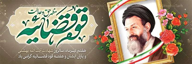 پلاکارد سالروز شهادت آیت الله بهشتی پلاکارد سالروز شهادت آیت الله بهشتی | بنر سالروز شهادت دکتر بهشتی و روز قوه قضائیه دانلود فایل طرح پلاکارد لایه باز سالروز شهادت شهید آیت الله دکتر بهشتی و بنر 7 تیر هفته قوه قضائیه همانطور که مشاهده می کنید فایل بنر روز شهادت دکتر بهشتی دارای تصویر شهید بهشتی ، قاب عکس ، گل و تایپوگرافی قوه قضائیه میباشد. فایل بنر روز شهادت شهید بهشتی و 72 تن از یارانش با فرمت PSD در نرم افزار فتوشاپ با قابلیت تغییر سایز است. از این نمونه بنر زیبا می توانید برای چاپ گرامیداشت سالروز شهادت دکتر بهشتی استفاده کنید. دانلود طرح بنر پلاکارد سالروز شهادت آیت الله بهشتی و روز قوه قضاییه شما می توانید با خرید اشتراک نمونه پوستر شهادت دکتر بهشتی را بصورت رایگان دانلود کنید. پس زمینه فایل 7 تیر ماه سالروز شهادت دکتر بهشتی قهوه ای و رنگبدی تصویر تیره می باشد. فایل بنر روز قوه قضاییه در ابعاد لارج 3 در 1 متر با رزولوشن 72 مناسب نصب بروی اسپیس های تبلیغاتی ، از سایت گرافیک طرح قابل دانلود می باشد. جهت اطلاع از جدیدترین طرح های سایت ، در کانال تلگرام عضو شوید. شهید دکتر سید محمد حسینی بهشتی سید محمد حسینی بهشتی مشهور به شهید بهشتی و آیتالله بهشتی از روحانیون مؤثر در انقلاب اسلامی ایران بود. ایشان عالم مجاهد و فعال قبل و پس از انقلاب اسلامی و از شاگردان علامه طباطبائی بود. ریاست دیوان عالی کشور، دبیر کلی حزب جمهوری اسلامی و عضویت در مجلس خبرگان، از مهمترین مسئولیتهای شهید بهشتی بود. او در راه تعالی اسلام فعالیت ها و رشادت های فراوان نمود و سرانجام همراه جمعی از یاران وفادارش، در دفتر مرکزی حزب جمهوری، توسط منافقین به شهادت رسید. هفته قوه قضائیه گرامی باد هر ساله از یکم تا هفتم تیر ماه و در ایام سالگرد شهادت معمار دستگاه قضایی جمهوری اسلامی ، شهید مظلوم آیت الله دکتر بهشتی و 72 تن از یاران صدیق انقلاب که با عنوان هفته قوه قضاییه نامگذاری شده است ، عملکرد و دستاوردهای قوه قضاییه در طول یک سال در معرض دید صاحبان حقیقی انقلاب قرار می گیرد. مجموعه طرحهای لایه باز روز شهادت دکتر 92بهشتی طرح دکتر شهید بهشتی و قوه قضاییه توسط تیم گرافیک طرح جهت چاپ و استفاده در مراسم این روز طراحی و برای دانلود در دسترس قرار گرفته است. شهادت دکتر بهشتی,طرح لایه باز شهید بهشتی,هفته قوه قضائیه,طرح بنر هفته قوه قضائیه,قوه قضائیه,شهید بهشتی دانلود psd هفته قوه قضاییه,بنرگرامیداشت سالروز شهادت شهید بهشتی,سید محمد بهشتی,بنر شهادت بهشتی,پوستر هفته قوه قضائیه,تایپوگرافی شهید بهشتی,طرح بنر گرامیداشت هفته قوه قضائیه,طرح لایه باز شهدای 7 تیر,بنر شهادت دکتر بهشتی,بنر شهدای 7 تیر,بنر هفت تیر,بنر روز شهادت دکتر بهشتی,بنر سالروز شهادت شهید بهشتی,طرح پوستر شهادت دکتر بهشتی,بنر روز قوه قضاییه,استند روز قوه قضاییه,بنر لایه باز روز قوه قضائیه,دانلود psd بنر شهدای 7 تیر,هفته قوه قضائیه,قوه قضاییه,روز قوه قضائیه,بنر پلاکارد روز قوه قضاییه