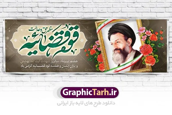 پلاکارد سالروز شهادت آیت الله بهشتی پلاکارد سالروز شهادت آیت الله بهشتی | بنر سالروز شهادت دکتر بهشتی و روز قوه قضائیه دانلود فایل طرح پلاکارد لایه باز سالروز شهادت شهید آیت الله دکتر بهشتی و بنر 7 تیر هفته قوه قضائیه همانطور که مشاهده می کنید فایل بنر روز شهادت دکتر بهشتی دارای تصویر شهید بهشتی ، قاب عکس ، گل و تایپوگرافی قوه قضائیه میباشد. فایل بنر روز شهادت شهید بهشتی و 72 تن از یارانش با فرمت PSD در نرم افزار فتوشاپ با قابلیت تغییر سایز است. از این نمونه بنر زیبا می توانید برای چاپ گرامیداشت سالروز شهادت دکتر بهشتی استفاده کنید. دانلود طرح بنر پلاکارد سالروز شهادت آیت الله بهشتی و روز قوه قضاییه شما می توانید با خرید اشتراک نمونه پوستر شهادت دکتر بهشتی را بصورت رایگان دانلود کنید. پس زمینه فایل 7 تیر ماه سالروز شهادت دکتر بهشتی قهوه ای و رنگبدی تصویر تیره می باشد. فایل بنر روز قوه قضاییه در ابعاد لارج 3 در 1 متر با رزولوشن 72 مناسب نصب بروی اسپیس های تبلیغاتی ، از سایت گرافیک طرح قابل دانلود می باشد. جهت اطلاع از جدیدترین طرح های سایت ، در کانال تلگرام عضو شوید. شهید دکتر سید محمد حسینی بهشتی سید محمد حسینی بهشتی مشهور به شهید بهشتی و آیتالله بهشتی از روحانیون مؤثر در انقلاب اسلامی ایران بود. ایشان عالم مجاهد و فعال قبل و پس از انقلاب اسلامی و از شاگردان علامه طباطبائی بود. ریاست دیوان عالی کشور، دبیر کلی حزب جمهوری اسلامی و عضویت در مجلس خبرگان، از مهمترین مسئولیتهای شهید بهشتی بود. او در راه تعالی اسلام فعالیت ها و رشادت های فراوان نمود و سرانجام همراه جمعی از یاران وفادارش، در دفتر مرکزی حزب جمهوری، توسط منافقین به شهادت رسید. هفته قوه قضائیه گرامی باد هر ساله از یکم تا هفتم تیر ماه و در ایام سالگرد شهادت معمار دستگاه قضایی جمهوری اسلامی ، شهید مظلوم آیت الله دکتر بهشتی و 72 تن از یاران صدیق انقلاب که با عنوان هفته قوه قضاییه نامگذاری شده است ، عملکرد و دستاوردهای قوه قضاییه در طول یک سال در معرض دید صاحبان حقیقی انقلاب قرار می گیرد. مجموعه طرحهای لایه باز روز شهادت دکتر 92بهشتی طرح دکتر شهید بهشتی و قوه قضاییه توسط تیم گرافیک طرح جهت چاپ و استفاده در مراسم این روز طراحی و برای دانلود در دسترس قرار گرفته است. شهادت دکتر بهشتی,طرح لایه باز شهید بهشتی,هفته قوه قضائیه,طرح بنر هفته قوه قضائیه,قوه قضائیه,شهید بهشتی دانلود psd هفته قوه قضاییه,بنرگرامیداشت سالروز شهادت شهید بهشتی,سید محمد بهشتی,بنر شهادت بهشتی,پوستر هفته قوه قضائیه,تایپوگرافی شهید بهشتی,طرح بنر گرامیداشت هفته قوه قضائیه,طرح لایه باز شهدای 7 تیر,بنر شهادت دکتر بهشتی,بنر شهدای 7 تیر,بنر هفت تیر,بنر روز شهادت دکتر بهشتی,بنر سالروز شهادت شهید بهشتی,طرح پوستر شهادت دکتر بهشتی,بنر روز قوه قضاییه,استند روز قوه قضاییه,بنر لایه باز روز قوه قضائیه,دانلود psd بنر شهدای 7 تیر,هفته قوه قضائیه,قوه قضاییه,روز قوه قضائیه,بنر پلاکارد روز قوه قضاییه