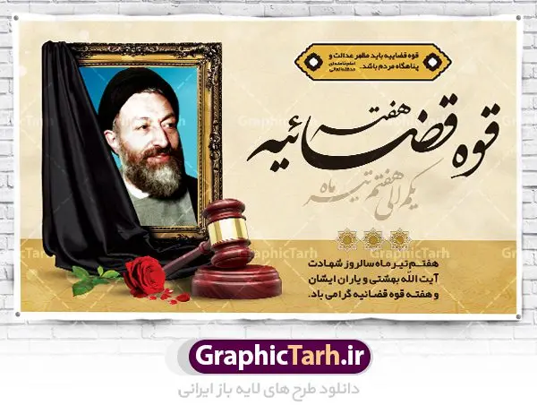 طرح بنر هفته قوه قضائیه طرح بنر هفته قوه قضائیه | نمونه طرح سالروز شهادت آیت الله دکتر بهشتی و روز قوه قضائیه دانلود فایل طرح بنر لایه باز سالروز شهادت شهید آیت الله دکتر بهشتی و پوستر 7 تیر هفته قوه قضائیه همانطور که مشاهده می کنید فایل بنر روز شهادت دکتر بهشتی دارای تصویر شهید بهشتی ، قاب عکس و تایپوگرافی قوه قضائیه میباشد. فایل بنر روز شهادت شهید بهشتی و 72 تن از یارانش با فرمت PSD در نرم افزار فتوشاپ با قابلیت تغییر سایز است. از این نمونه بنر زیبا می توانید برای چاپ گرامیداشت سالروز شهادت دکتر بهشتی استفاده کنید. دانلود طرح بنر پلاکارد شهادت دکتر بهشتی و روز قوه قضائیه شما می توانید با خرید اشتراک نمونه پوستر شهادت دکتر بهشتی را بصورت رایگان دانلود کنید. پس زمینه فایل 7 تیر ماه سالروز شهادت دکتر بهشتی زرد و رنگبدی تصویر روشن می باشد. فایل بنر روز قوه قضاییه در ابعاد لارج 5 در 3 متر با رزولوشن 72 مناسب نصب بروی اسپیس های تبلیغاتی ، از سایت گرافیک طرح قابل دانلود می باشد. جهت اطلاع از جدیدترین طرح های سایت ، در کانال تلگرام عضو شوید. شهید دکتر سید محمد حسینی بهشتی سید محمد حسینی بهشتی مشهور به شهید بهشتی و آیتالله بهشتی از روحانیون مؤثر در انقلاب اسلامی ایران بود. ایشان عالم مجاهد و فعال قبل و پس از انقلاب اسلامی و از شاگردان علامه طباطبائی بود. ریاست دیوان عالی کشور، دبیر کلی حزب جمهوری اسلامی و عضویت در مجلس خبرگان، از مهمترین مسئولیتهای شهید بهشتی بود. او در راه تعالی اسلام فعالیت ها و رشادت های فراوان نمود و سرانجام همراه جمعی از یاران وفادارش، در دفتر مرکزی حزب جمهوری، توسط منافقین به شهادت رسید. هفته قوه قضائیه گرامی باد هر ساله از یکم تا هفتم تیر ماه و در ایام سالگرد شهادت معمار دستگاه قضایی جمهوری اسلامی ، شهید مظلوم آیت الله دکتر بهشتی و 72 تن از یاران صدیق انقلاب که با عنوان هفته قوه قضاییه نامگذاری شده است ، عملکرد و دستاوردهای قوه قضاییه در طول یک سال در معرض دید صاحبان حقیقی انقلاب قرار می گیرد. مجموعه طرحهای لایه باز روز شهادت آیت الله بهشتی طرح روز شهادت شهید بهشتی و هفته قوه قضائیه توسط تیم گرافیک طرح جهت چاپ و استفاده در مراسم این روز طراحی و برای دانلود در دسترس قرار گرفته است. شهادت دکتر بهشتی,طرح لایه باز شهید بهشتی,هفته قوه قضائیه,طرح بنر هفته قوه قضائیه,قوه قضائیه,قوه قضاییه,شهید بهشتی دانلود psd هفته قوه قضاییه,بنرگرامیداشت سالروز شهادت شهید بهشتی,سید محمد بهشتی,بنر شهادت بهشتی,پوستر هفته قوه قضائیه,تایپوگرافی شهید بهشتی,طرح بنر گرامیداشت هفته قوه قضائیه,طرح لایه باز شهدای 7 تیر,بنر شهادت دکتر بهشتی,بنر شهدای 7 تیر,بنر هفت تیر,بنر روز شهادت دکتر بهشتی,بنر سالروز شهادت شهید بهشتی,طرح پوستر شهادت دکتر بهشتی,بنر روز قوه قضاییه,استند روز قوه قضاییه,بنر لایه باز روز قوه قضائیه,دانلود psd بنر شهدای 7 تیر,هفته قوه قضائیه,قوه قضاییه,روز قوه قضائیه,بنر پلاکارد روز قوه قضاییه