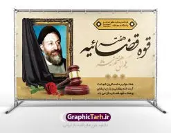 طرح بنر هفته قوه قضائیه | نمونه طرح سالروز شهادت آیت الله دکتر بهشتی و روز قوه قضائیه دانلود فایل طرح بنر لایه باز سالروز شهادت شهید آیت الله دکتر بهشتی و پوستر 7 تیر هفته قوه قضائیه همانطور که مشاهده می کنید فایل بنر روز شهادت دکتر بهشتی دارای تصویر شهید بهشتی ، قاب عکس و تایپوگرافی قوه قضائیه میباشد. فایل بنر روز شهادت شهید بهشتی و 72 تن از یارانش با فرمت PSD در نرم افزار فتوشاپ با قابلیت تغییر سایز است. از این نمونه بنر زیبا می توانید برای چاپ گرامیداشت سالروز شهادت دکتر بهشتی استفاده کنید. دانلود طرح بنر پلاکارد شهادت دکتر بهشتی و روز قوه قضائیه شما می توانید با خرید اشتراک نمونه پوستر شهادت دکتر بهشتی را بصورت رایگان دانلود کنید. پس زمینه فایل 7 تیر ماه سالروز شهادت دکتر بهشتی زرد و رنگبدی تصویر روشن می باشد. فایل بنر روز قوه قضاییه در ابعاد لارج 5 در 3 متر با رزولوشن 72 مناسب نصب بروی اسپیس های تبلیغاتی ، از سایت گرافیک طرح قابل دانلود می باشد. جهت اطلاع از جدیدترین طرح های سایت ، در کانال تلگرام عضو شوید. شهید دکتر سید محمد حسینی بهشتی سید محمد حسینی بهشتی مشهور به شهید بهشتی و آیتالله بهشتی از روحانیون مؤثر در انقلاب اسلامی ایران بود. ایشان عالم مجاهد و فعال قبل و پس از انقلاب اسلامی و از شاگردان علامه طباطبائی بود. ریاست دیوان عالی کشور، دبیر کلی حزب جمهوری اسلامی و عضویت در مجلس خبرگان، از مهمترین مسئولیتهای شهید بهشتی بود. او در راه تعالی اسلام فعالیت ها و رشادت های فراوان نمود و سرانجام همراه جمعی از یاران وفادارش، در دفتر مرکزی حزب جمهوری، توسط منافقین به شهادت رسید. هفته قوه قضائیه گرامی باد هر ساله از یکم تا هفتم تیر ماه و در ایام سالگرد شهادت معمار دستگاه قضایی جمهوری اسلامی ، شهید مظلوم آیت الله دکتر بهشتی و 72 تن از یاران صدیق انقلاب که با عنوان هفته قوه قضاییه نامگذاری شده است ، عملکرد و دستاوردهای قوه قضاییه در طول یک سال در معرض دید صاحبان حقیقی انقلاب قرار می گیرد. مجموعه طرحهای لایه باز روز شهادت آیت الله بهشتی طرح روز شهادت شهید بهشتی و هفته قوه قضائیه توسط تیم گرافیک طرح جهت چاپ و استفاده در مراسم این روز طراحی و برای دانلود در دسترس قرار گرفته است. شهادت دکتر بهشتی,طرح لایه باز شهید بهشتی,هفته قوه قضائیه,طرح بنر هفته قوه قضائیه,قوه قضائیه,قوه قضاییه,شهید بهشتی دانلود psd هفته قوه قضاییه,بنرگرامیداشت سالروز شهادت شهید بهشتی,سید محمد بهشتی,بنر شهادت بهشتی,پوستر هفته قوه قضائیه,تایپوگرافی شهید بهشتی,طرح بنر گرامیداشت هفته قوه قضائیه,طرح لایه باز شهدای 7 تیر,بنر شهادت دکتر بهشتی,بنر شهدای 7 تیر,بنر هفت تیر,بنر روز شهادت دکتر بهشتی,بنر سالروز شهادت شهید بهشتی,طرح پوستر شهادت دکتر بهشتی,بنر روز قوه قضاییه,استند روز قوه قضاییه,بنر لایه باز روز قوه قضائیه,دانلود psd بنر شهدای 7 تیر,هفته قوه قضائیه,قوه قضاییه,روز قوه قضائیه,بنر پلاکارد روز قوه قضاییه