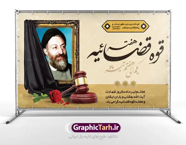 طرح بنر هفته قوه قضائیه طرح بنر هفته قوه قضائیه | نمونه طرح سالروز شهادت آیت الله دکتر بهشتی و روز قوه قضائیه دانلود فایل طرح بنر لایه باز سالروز شهادت شهید آیت الله دکتر بهشتی و پوستر 7 تیر هفته قوه قضائیه همانطور که مشاهده می کنید فایل بنر روز شهادت دکتر بهشتی دارای تصویر شهید بهشتی ، قاب عکس و تایپوگرافی قوه قضائیه میباشد. فایل بنر روز شهادت شهید بهشتی و 72 تن از یارانش با فرمت PSD در نرم افزار فتوشاپ با قابلیت تغییر سایز است. از این نمونه بنر زیبا می توانید برای چاپ گرامیداشت سالروز شهادت دکتر بهشتی استفاده کنید. دانلود طرح بنر پلاکارد شهادت دکتر بهشتی و روز قوه قضائیه شما می توانید با خرید اشتراک نمونه پوستر شهادت دکتر بهشتی را بصورت رایگان دانلود کنید. پس زمینه فایل 7 تیر ماه سالروز شهادت دکتر بهشتی زرد و رنگبدی تصویر روشن می باشد. فایل بنر روز قوه قضاییه در ابعاد لارج 5 در 3 متر با رزولوشن 72 مناسب نصب بروی اسپیس های تبلیغاتی ، از سایت گرافیک طرح قابل دانلود می باشد. جهت اطلاع از جدیدترین طرح های سایت ، در کانال تلگرام عضو شوید. شهید دکتر سید محمد حسینی بهشتی سید محمد حسینی بهشتی مشهور به شهید بهشتی و آیتالله بهشتی از روحانیون مؤثر در انقلاب اسلامی ایران بود. ایشان عالم مجاهد و فعال قبل و پس از انقلاب اسلامی و از شاگردان علامه طباطبائی بود. ریاست دیوان عالی کشور، دبیر کلی حزب جمهوری اسلامی و عضویت در مجلس خبرگان، از مهمترین مسئولیتهای شهید بهشتی بود. او در راه تعالی اسلام فعالیت ها و رشادت های فراوان نمود و سرانجام همراه جمعی از یاران وفادارش، در دفتر مرکزی حزب جمهوری، توسط منافقین به شهادت رسید. هفته قوه قضائیه گرامی باد هر ساله از یکم تا هفتم تیر ماه و در ایام سالگرد شهادت معمار دستگاه قضایی جمهوری اسلامی ، شهید مظلوم آیت الله دکتر بهشتی و 72 تن از یاران صدیق انقلاب که با عنوان هفته قوه قضاییه نامگذاری شده است ، عملکرد و دستاوردهای قوه قضاییه در طول یک سال در معرض دید صاحبان حقیقی انقلاب قرار می گیرد. مجموعه طرحهای لایه باز روز شهادت آیت الله بهشتی طرح روز شهادت شهید بهشتی و هفته قوه قضائیه توسط تیم گرافیک طرح جهت چاپ و استفاده در مراسم این روز طراحی و برای دانلود در دسترس قرار گرفته است. شهادت دکتر بهشتی,طرح لایه باز شهید بهشتی,هفته قوه قضائیه,طرح بنر هفته قوه قضائیه,قوه قضائیه,قوه قضاییه,شهید بهشتی دانلود psd هفته قوه قضاییه,بنرگرامیداشت سالروز شهادت شهید بهشتی,سید محمد بهشتی,بنر شهادت بهشتی,پوستر هفته قوه قضائیه,تایپوگرافی شهید بهشتی,طرح بنر گرامیداشت هفته قوه قضائیه,طرح لایه باز شهدای 7 تیر,بنر شهادت دکتر بهشتی,بنر شهدای 7 تیر,بنر هفت تیر,بنر روز شهادت دکتر بهشتی,بنر سالروز شهادت شهید بهشتی,طرح پوستر شهادت دکتر بهشتی,بنر روز قوه قضاییه,استند روز قوه قضاییه,بنر لایه باز روز قوه قضائیه,دانلود psd بنر شهدای 7 تیر,هفته قوه قضائیه,قوه قضاییه,روز قوه قضائیه,بنر پلاکارد روز قوه قضاییه