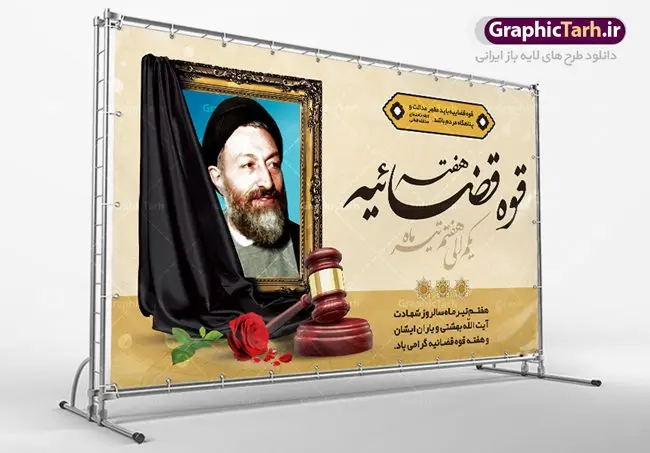 طرح بنر هفته قوه قضائیه طرح بنر هفته قوه قضائیه | نمونه طرح سالروز شهادت آیت الله دکتر بهشتی و روز قوه قضائیه دانلود فایل طرح بنر لایه باز سالروز شهادت شهید آیت الله دکتر بهشتی و پوستر 7 تیر هفته قوه قضائیه همانطور که مشاهده می کنید فایل بنر روز شهادت دکتر بهشتی دارای تصویر شهید بهشتی ، قاب عکس و تایپوگرافی قوه قضائیه میباشد. فایل بنر روز شهادت شهید بهشتی و 72 تن از یارانش با فرمت PSD در نرم افزار فتوشاپ با قابلیت تغییر سایز است. از این نمونه بنر زیبا می توانید برای چاپ گرامیداشت سالروز شهادت دکتر بهشتی استفاده کنید. دانلود طرح بنر پلاکارد شهادت دکتر بهشتی و روز قوه قضائیه شما می توانید با خرید اشتراک نمونه پوستر شهادت دکتر بهشتی را بصورت رایگان دانلود کنید. پس زمینه فایل 7 تیر ماه سالروز شهادت دکتر بهشتی زرد و رنگبدی تصویر روشن می باشد. فایل بنر روز قوه قضاییه در ابعاد لارج 5 در 3 متر با رزولوشن 72 مناسب نصب بروی اسپیس های تبلیغاتی ، از سایت گرافیک طرح قابل دانلود می باشد. جهت اطلاع از جدیدترین طرح های سایت ، در کانال تلگرام عضو شوید. شهید دکتر سید محمد حسینی بهشتی سید محمد حسینی بهشتی مشهور به شهید بهشتی و آیتالله بهشتی از روحانیون مؤثر در انقلاب اسلامی ایران بود. ایشان عالم مجاهد و فعال قبل و پس از انقلاب اسلامی و از شاگردان علامه طباطبائی بود. ریاست دیوان عالی کشور، دبیر کلی حزب جمهوری اسلامی و عضویت در مجلس خبرگان، از مهمترین مسئولیتهای شهید بهشتی بود. او در راه تعالی اسلام فعالیت ها و رشادت های فراوان نمود و سرانجام همراه جمعی از یاران وفادارش، در دفتر مرکزی حزب جمهوری، توسط منافقین به شهادت رسید. هفته قوه قضائیه گرامی باد هر ساله از یکم تا هفتم تیر ماه و در ایام سالگرد شهادت معمار دستگاه قضایی جمهوری اسلامی ، شهید مظلوم آیت الله دکتر بهشتی و 72 تن از یاران صدیق انقلاب که با عنوان هفته قوه قضاییه نامگذاری شده است ، عملکرد و دستاوردهای قوه قضاییه در طول یک سال در معرض دید صاحبان حقیقی انقلاب قرار می گیرد. مجموعه طرحهای لایه باز روز شهادت آیت الله بهشتی طرح روز شهادت شهید بهشتی و هفته قوه قضائیه توسط تیم گرافیک طرح جهت چاپ و استفاده در مراسم این روز طراحی و برای دانلود در دسترس قرار گرفته است. شهادت دکتر بهشتی,طرح لایه باز شهید بهشتی,هفته قوه قضائیه,طرح بنر هفته قوه قضائیه,قوه قضائیه,قوه قضاییه,شهید بهشتی دانلود psd هفته قوه قضاییه,بنرگرامیداشت سالروز شهادت شهید بهشتی,سید محمد بهشتی,بنر شهادت بهشتی,پوستر هفته قوه قضائیه,تایپوگرافی شهید بهشتی,طرح بنر گرامیداشت هفته قوه قضائیه,طرح لایه باز شهدای 7 تیر,بنر شهادت دکتر بهشتی,بنر شهدای 7 تیر,بنر هفت تیر,بنر روز شهادت دکتر بهشتی,بنر سالروز شهادت شهید بهشتی,طرح پوستر شهادت دکتر بهشتی,بنر روز قوه قضاییه,استند روز قوه قضاییه,بنر لایه باز روز قوه قضائیه,دانلود psd بنر شهدای 7 تیر,هفته قوه قضائیه,قوه قضاییه,روز قوه قضائیه,بنر پلاکارد روز قوه قضاییه