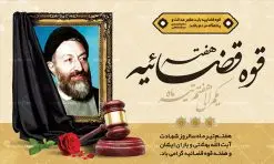 طرح بنر هفته قوه قضائیه | نمونه طرح سالروز شهادت آیت الله دکتر بهشتی و روز قوه قضائیه دانلود فایل طرح بنر لایه باز سالروز شهادت شهید آیت الله دکتر بهشتی و پوستر 7 تیر هفته قوه قضائیه همانطور که مشاهده می کنید فایل بنر روز شهادت دکتر بهشتی دارای تصویر شهید بهشتی ، قاب عکس و تایپوگرافی قوه قضائیه میباشد. فایل بنر روز شهادت شهید بهشتی و 72 تن از یارانش با فرمت PSD در نرم افزار فتوشاپ با قابلیت تغییر سایز است. از این نمونه بنر زیبا می توانید برای چاپ گرامیداشت سالروز شهادت دکتر بهشتی استفاده کنید. دانلود طرح بنر پلاکارد شهادت دکتر بهشتی و روز قوه قضائیه شما می توانید با خرید اشتراک نمونه پوستر شهادت دکتر بهشتی را بصورت رایگان دانلود کنید. پس زمینه فایل 7 تیر ماه سالروز شهادت دکتر بهشتی زرد و رنگبدی تصویر روشن می باشد. فایل بنر روز قوه قضاییه در ابعاد لارج 5 در 3 متر با رزولوشن 72 مناسب نصب بروی اسپیس های تبلیغاتی ، از سایت گرافیک طرح قابل دانلود می باشد. جهت اطلاع از جدیدترین طرح های سایت ، در کانال تلگرام عضو شوید. شهید دکتر سید محمد حسینی بهشتی سید محمد حسینی بهشتی مشهور به شهید بهشتی و آیتالله بهشتی از روحانیون مؤثر در انقلاب اسلامی ایران بود. ایشان عالم مجاهد و فعال قبل و پس از انقلاب اسلامی و از شاگردان علامه طباطبائی بود. ریاست دیوان عالی کشور، دبیر کلی حزب جمهوری اسلامی و عضویت در مجلس خبرگان، از مهمترین مسئولیتهای شهید بهشتی بود. او در راه تعالی اسلام فعالیت ها و رشادت های فراوان نمود و سرانجام همراه جمعی از یاران وفادارش، در دفتر مرکزی حزب جمهوری، توسط منافقین به شهادت رسید. هفته قوه قضائیه گرامی باد هر ساله از یکم تا هفتم تیر ماه و در ایام سالگرد شهادت معمار دستگاه قضایی جمهوری اسلامی ، شهید مظلوم آیت الله دکتر بهشتی و 72 تن از یاران صدیق انقلاب که با عنوان هفته قوه قضاییه نامگذاری شده است ، عملکرد و دستاوردهای قوه قضاییه در طول یک سال در معرض دید صاحبان حقیقی انقلاب قرار می گیرد. مجموعه طرحهای لایه باز روز شهادت آیت الله بهشتی طرح روز شهادت شهید بهشتی و هفته قوه قضائیه توسط تیم گرافیک طرح جهت چاپ و استفاده در مراسم این روز طراحی و برای دانلود در دسترس قرار گرفته است. شهادت دکتر بهشتی,طرح لایه باز شهید بهشتی,هفته قوه قضائیه,طرح بنر هفته قوه قضائیه,قوه قضائیه,قوه قضاییه,شهید بهشتی دانلود psd هفته قوه قضاییه,بنرگرامیداشت سالروز شهادت شهید بهشتی,سید محمد بهشتی,بنر شهادت بهشتی,پوستر هفته قوه قضائیه,تایپوگرافی شهید بهشتی,طرح بنر گرامیداشت هفته قوه قضائیه,طرح لایه باز شهدای 7 تیر,بنر شهادت دکتر بهشتی,بنر شهدای 7 تیر,بنر هفت تیر,بنر روز شهادت دکتر بهشتی,بنر سالروز شهادت شهید بهشتی,طرح پوستر شهادت دکتر بهشتی,بنر روز قوه قضاییه,استند روز قوه قضاییه,بنر لایه باز روز قوه قضائیه,دانلود psd بنر شهدای 7 تیر,هفته قوه قضائیه,قوه قضاییه,روز قوه قضائیه,بنر پلاکارد روز قوه قضاییه