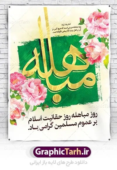 طرح پوستر لایه باز روز مباهله پیامبر اکرم (ص) و روز نزول آیه تطهیر طرح پوستر لایه باز روز مباهله پیامبر اکرم (ص) و روز نزول آیه تطهیر | طرح بنر عمودی تبریک روز مباهله پیامبر اسلام (ص) دانلود طرح لایه باز بنر ایستاده روز مباهله پیامبر (ص) و پوستر نزول آیه تطهیر مبارک دانلود طرح بنر پلاکارد تبریک فرا رسیدن روز مباهله با تصویر دوربری شده و با کیفیت گل و مرغ اسلیمی تایپوگرافی مباهله (ع) , عکس گنبد پیامبر اسلام حضرت محمد (ص) , کبوتر , تهذیب و خوشنویسی آیه تطهیر طراحی پلاکارد پشت سن روز مباهله مناسب برای جایگاه مراسم جشن در هیئت ها و ... میباشد. طرح لایه باز بنر پشت منبری روز مباهله شما می توانید با خرید اشتراک نمونه طرح لایه باز روز مباهله را بصورت رایگان دانلود کنید. پس زمینه فایل بنر روز مباهله زرد و سبز و رنگبدی تصویر روشن مناسب این ایام می باشد. فایل طرح لایه باز جایگاه نزول آیه تطهیر در ابعاد لارج 3 در 4 متر با رزولوشن 72 عمودی مناسب نصب اسپیس تبلیغاتی شهری ، از سایت گرافیک طرح قابل دانلود می باشد. جهت اطلاع از جدیدترین طرح های سایت ، در کانال تلگرام عضو شوید. روز مباهله روز 24 ذیالحجه که روز نزول آیه « تطهیر » هست، روز مباهله نام گرفته و خداوند بر ارزشها و فضیلتهای اهل بیت(ع) و جایگاه راستین ائمه در درک و شناخت اسلام راستین مهر تأییدی دیگر زد. روایات فراوانی در منابع معروف و دست اول اهل سنّت و منابع اهل بیت(ع) آمده است، که با صراحت میگوید: آیه مباهله درباره حضرت علی(ع)، حضرت فاطمه(س)، امام حسن(ع) و امام حسین(ع) نازل شده است. پوستر لایه باز روز مباهله این واقعه در منابع شیعه و اهل سنت آمده است و براساس منابع، پیامبر(ص) پس از مناظره با مسیحیانِ نجران و ایمان نیاوردن آنان، پیشنهاد مباهله داد و آنان پذیرفتند؛ اما در روز موعود مسیحیان نجران از انجام مباهله خودداری کردند. مباهله درخواست لعن و نفرین الهی برای اثبات حقانیت است و بین دو طرفی رخ میدهد که هر کدام ادعای حقانیت دارند. مجموعه طرح بنر مباهله توسط تیم گرافیک طرح جهت چاپ در مراسم این روز برای دانلود در دسترس قرار گرفته است. دانلود طرح بنر روز مباهله,طرح پوستر روز مباهله پیامبر (ص),روز واقعه مباهله حضرت محمد (ص), طراحی روز مباهله پیامبر اسلام,نزول آیه تطهیر