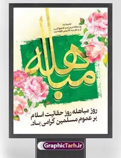 طرح پوستر لایه باز روز مباهله پیامبر اکرم (ص) و روز نزول آیه تطهیر | طرح بنر عمودی تبریک روز مباهله پیامبر اسلام (ص) دانلود طرح لایه باز بنر ایستاده روز مباهله پیامبر (ص) و پوستر نزول آیه تطهیر مبارک دانلود طرح بنر پلاکارد تبریک فرا رسیدن روز مباهله با تصویر دوربری شده و با کیفیت گل و مرغ اسلیمی تایپوگرافی مباهله (ع) , عکس گنبد پیامبر اسلام حضرت محمد (ص) , کبوتر , تهذیب و خوشنویسی آیه تطهیر طراحی پلاکارد پشت سن روز مباهله مناسب برای جایگاه مراسم جشن در هیئت ها و ... میباشد. طرح لایه باز بنر پشت منبری روز مباهله شما می توانید با خرید اشتراک نمونه طرح لایه باز روز مباهله را بصورت رایگان دانلود کنید. پس زمینه فایل بنر روز مباهله زرد و سبز و رنگبدی تصویر روشن مناسب این ایام می باشد. فایل طرح لایه باز جایگاه نزول آیه تطهیر در ابعاد لارج 3 در 4 متر با رزولوشن 72 عمودی مناسب نصب اسپیس تبلیغاتی شهری ، از سایت گرافیک طرح قابل دانلود می باشد. جهت اطلاع از جدیدترین طرح های سایت ، در کانال تلگرام عضو شوید. روز مباهله روز 24 ذیالحجه که روز نزول آیه « تطهیر » هست، روز مباهله نام گرفته و خداوند بر ارزشها و فضیلتهای اهل بیت(ع) و جایگاه راستین ائمه در درک و شناخت اسلام راستین مهر تأییدی دیگر زد. روایات فراوانی در منابع معروف و دست اول اهل سنّت و منابع اهل بیت(ع) آمده است، که با صراحت میگوید: آیه مباهله درباره حضرت علی(ع)، حضرت فاطمه(س)، امام حسن(ع) و امام حسین(ع) نازل شده است. پوستر لایه باز روز مباهله این واقعه در منابع شیعه و اهل سنت آمده است و براساس منابع، پیامبر(ص) پس از مناظره با مسیحیانِ نجران و ایمان نیاوردن آنان، پیشنهاد مباهله داد و آنان پذیرفتند؛ اما در روز موعود مسیحیان نجران از انجام مباهله خودداری کردند. مباهله درخواست لعن و نفرین الهی برای اثبات حقانیت است و بین دو طرفی رخ میدهد که هر کدام ادعای حقانیت دارند. مجموعه طرح بنر مباهله توسط تیم گرافیک طرح جهت چاپ در مراسم این روز برای دانلود در دسترس قرار گرفته است. دانلود طرح بنر روز مباهله,طرح پوستر روز مباهله پیامبر (ص),روز واقعه مباهله حضرت محمد (ص), طراحی روز مباهله پیامبر اسلام,نزول آیه تطهیر