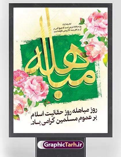 طرح پوستر لایه باز روز مباهله پیامبر اکرم (ص) و روز نزول آیه تطهیر طرح پوستر لایه باز روز مباهله پیامبر اکرم (ص) و روز نزول آیه تطهیر | طرح بنر عمودی تبریک روز مباهله پیامبر اسلام (ص) دانلود طرح لایه باز بنر ایستاده روز مباهله پیامبر (ص) و پوستر نزول آیه تطهیر مبارک دانلود طرح بنر پلاکارد تبریک فرا رسیدن روز مباهله با تصویر دوربری شده و با کیفیت گل و مرغ اسلیمی تایپوگرافی مباهله (ع) , عکس گنبد پیامبر اسلام حضرت محمد (ص) , کبوتر , تهذیب و خوشنویسی آیه تطهیر طراحی پلاکارد پشت سن روز مباهله مناسب برای جایگاه مراسم جشن در هیئت ها و ... میباشد. طرح لایه باز بنر پشت منبری روز مباهله شما می توانید با خرید اشتراک نمونه طرح لایه باز روز مباهله را بصورت رایگان دانلود کنید. پس زمینه فایل بنر روز مباهله زرد و سبز و رنگبدی تصویر روشن مناسب این ایام می باشد. فایل طرح لایه باز جایگاه نزول آیه تطهیر در ابعاد لارج 3 در 4 متر با رزولوشن 72 عمودی مناسب نصب اسپیس تبلیغاتی شهری ، از سایت گرافیک طرح قابل دانلود می باشد. جهت اطلاع از جدیدترین طرح های سایت ، در کانال تلگرام عضو شوید. روز مباهله روز 24 ذیالحجه که روز نزول آیه « تطهیر » هست، روز مباهله نام گرفته و خداوند بر ارزشها و فضیلتهای اهل بیت(ع) و جایگاه راستین ائمه در درک و شناخت اسلام راستین مهر تأییدی دیگر زد. روایات فراوانی در منابع معروف و دست اول اهل سنّت و منابع اهل بیت(ع) آمده است، که با صراحت میگوید: آیه مباهله درباره حضرت علی(ع)، حضرت فاطمه(س)، امام حسن(ع) و امام حسین(ع) نازل شده است. پوستر لایه باز روز مباهله این واقعه در منابع شیعه و اهل سنت آمده است و براساس منابع، پیامبر(ص) پس از مناظره با مسیحیانِ نجران و ایمان نیاوردن آنان، پیشنهاد مباهله داد و آنان پذیرفتند؛ اما در روز موعود مسیحیان نجران از انجام مباهله خودداری کردند. مباهله درخواست لعن و نفرین الهی برای اثبات حقانیت است و بین دو طرفی رخ میدهد که هر کدام ادعای حقانیت دارند. مجموعه طرح بنر مباهله توسط تیم گرافیک طرح جهت چاپ در مراسم این روز برای دانلود در دسترس قرار گرفته است. دانلود طرح بنر روز مباهله,طرح پوستر روز مباهله پیامبر (ص),روز واقعه مباهله حضرت محمد (ص), طراحی روز مباهله پیامبر اسلام,نزول آیه تطهیر