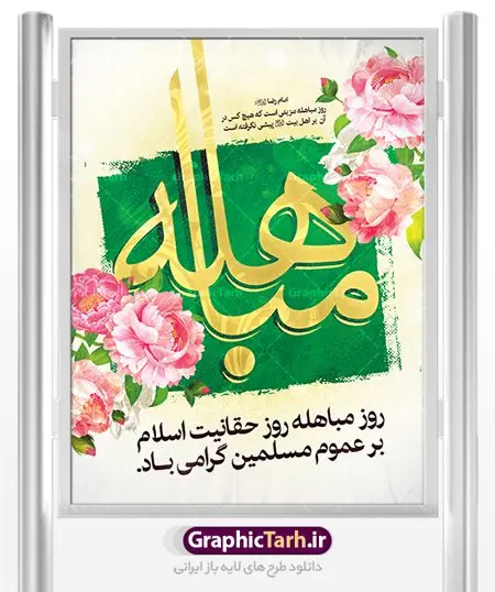 طرح پوستر لایه باز روز مباهله پیامبر اکرم (ص) و روز نزول آیه تطهیر طرح پوستر لایه باز روز مباهله پیامبر اکرم (ص) و روز نزول آیه تطهیر | طرح بنر عمودی تبریک روز مباهله پیامبر اسلام (ص) دانلود طرح لایه باز بنر ایستاده روز مباهله پیامبر (ص) و پوستر نزول آیه تطهیر مبارک دانلود طرح بنر پلاکارد تبریک فرا رسیدن روز مباهله با تصویر دوربری شده و با کیفیت گل و مرغ اسلیمی تایپوگرافی مباهله (ع) , عکس گنبد پیامبر اسلام حضرت محمد (ص) , کبوتر , تهذیب و خوشنویسی آیه تطهیر طراحی پلاکارد پشت سن روز مباهله مناسب برای جایگاه مراسم جشن در هیئت ها و ... میباشد. طرح لایه باز بنر پشت منبری روز مباهله شما می توانید با خرید اشتراک نمونه طرح لایه باز روز مباهله را بصورت رایگان دانلود کنید. پس زمینه فایل بنر روز مباهله زرد و سبز و رنگبدی تصویر روشن مناسب این ایام می باشد. فایل طرح لایه باز جایگاه نزول آیه تطهیر در ابعاد لارج 3 در 4 متر با رزولوشن 72 عمودی مناسب نصب اسپیس تبلیغاتی شهری ، از سایت گرافیک طرح قابل دانلود می باشد. جهت اطلاع از جدیدترین طرح های سایت ، در کانال تلگرام عضو شوید. روز مباهله روز 24 ذیالحجه که روز نزول آیه « تطهیر » هست، روز مباهله نام گرفته و خداوند بر ارزشها و فضیلتهای اهل بیت(ع) و جایگاه راستین ائمه در درک و شناخت اسلام راستین مهر تأییدی دیگر زد. روایات فراوانی در منابع معروف و دست اول اهل سنّت و منابع اهل بیت(ع) آمده است، که با صراحت میگوید: آیه مباهله درباره حضرت علی(ع)، حضرت فاطمه(س)، امام حسن(ع) و امام حسین(ع) نازل شده است. پوستر لایه باز روز مباهله این واقعه در منابع شیعه و اهل سنت آمده است و براساس منابع، پیامبر(ص) پس از مناظره با مسیحیانِ نجران و ایمان نیاوردن آنان، پیشنهاد مباهله داد و آنان پذیرفتند؛ اما در روز موعود مسیحیان نجران از انجام مباهله خودداری کردند. مباهله درخواست لعن و نفرین الهی برای اثبات حقانیت است و بین دو طرفی رخ میدهد که هر کدام ادعای حقانیت دارند. مجموعه طرح بنر مباهله توسط تیم گرافیک طرح جهت چاپ در مراسم این روز برای دانلود در دسترس قرار گرفته است. دانلود طرح بنر روز مباهله,طرح پوستر روز مباهله پیامبر (ص),روز واقعه مباهله حضرت محمد (ص), طراحی روز مباهله پیامبر اسلام,نزول آیه تطهیر