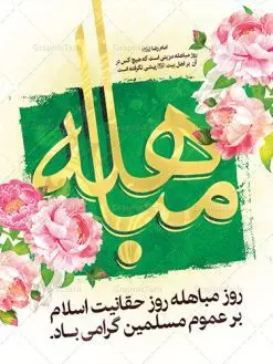 طرح پوستر لایه باز روز مباهله پیامبر اکرم (ص) و روز نزول آیه تطهیر | طرح بنر عمودی تبریک روز مباهله پیامبر اسلام (ص) دانلود طرح لایه باز بنر ایستاده روز مباهله پیامبر (ص) و پوستر نزول آیه تطهیر مبارک دانلود طرح بنر پلاکارد تبریک فرا رسیدن روز مباهله با تصویر دوربری شده و با کیفیت گل و مرغ اسلیمی تایپوگرافی مباهله (ع) , عکس گنبد پیامبر اسلام حضرت محمد (ص) , کبوتر , تهذیب و خوشنویسی آیه تطهیر طراحی پلاکارد پشت سن روز مباهله مناسب برای جایگاه مراسم جشن در هیئت ها و ... میباشد. طرح لایه باز بنر پشت منبری روز مباهله شما می توانید با خرید اشتراک نمونه طرح لایه باز روز مباهله را بصورت رایگان دانلود کنید. پس زمینه فایل بنر روز مباهله زرد و سبز و رنگبدی تصویر روشن مناسب این ایام می باشد. فایل طرح لایه باز جایگاه نزول آیه تطهیر در ابعاد لارج 3 در 4 متر با رزولوشن 72 عمودی مناسب نصب اسپیس تبلیغاتی شهری ، از سایت گرافیک طرح قابل دانلود می باشد. جهت اطلاع از جدیدترین طرح های سایت ، در کانال تلگرام عضو شوید. روز مباهله روز 24 ذیالحجه که روز نزول آیه « تطهیر » هست، روز مباهله نام گرفته و خداوند بر ارزشها و فضیلتهای اهل بیت(ع) و جایگاه راستین ائمه در درک و شناخت اسلام راستین مهر تأییدی دیگر زد. روایات فراوانی در منابع معروف و دست اول اهل سنّت و منابع اهل بیت(ع) آمده است، که با صراحت میگوید: آیه مباهله درباره حضرت علی(ع)، حضرت فاطمه(س)، امام حسن(ع) و امام حسین(ع) نازل شده است. پوستر لایه باز روز مباهله این واقعه در منابع شیعه و اهل سنت آمده است و براساس منابع، پیامبر(ص) پس از مناظره با مسیحیانِ نجران و ایمان نیاوردن آنان، پیشنهاد مباهله داد و آنان پذیرفتند؛ اما در روز موعود مسیحیان نجران از انجام مباهله خودداری کردند. مباهله درخواست لعن و نفرین الهی برای اثبات حقانیت است و بین دو طرفی رخ میدهد که هر کدام ادعای حقانیت دارند. مجموعه طرح بنر مباهله توسط تیم گرافیک طرح جهت چاپ در مراسم این روز برای دانلود در دسترس قرار گرفته است. دانلود طرح بنر روز مباهله,طرح پوستر روز مباهله پیامبر (ص),روز واقعه مباهله حضرت محمد (ص), طراحی روز مباهله پیامبر اسلام,نزول آیه تطهیر