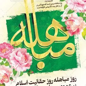 طرح پوستر لایه باز روز مباهله پیامبر اکرم (ص) و روز نزول آیه تطهیر | طرح بنر عمودی تبریک روز مباهله پیامبر اسلام (ص) دانلود طرح لایه باز بنر ایستاده روز مباهله پیامبر (ص) و پوستر نزول آیه تطهیر مبارک دانلود طرح بنر پلاکارد تبریک فرا رسیدن روز مباهله با تصویر دوربری شده و با کیفیت گل و مرغ اسلیمی تایپوگرافی مباهله (ع) , عکس گنبد پیامبر اسلام حضرت محمد (ص) , کبوتر , تهذیب و خوشنویسی آیه تطهیر طراحی پلاکارد پشت سن روز مباهله مناسب برای جایگاه مراسم جشن در هیئت ها و ... میباشد. طرح لایه باز بنر پشت منبری روز مباهله شما می توانید با خرید اشتراک نمونه طرح لایه باز روز مباهله را بصورت رایگان دانلود کنید. پس زمینه فایل بنر روز مباهله زرد و سبز و رنگبدی تصویر روشن مناسب این ایام می باشد. فایل طرح لایه باز جایگاه نزول آیه تطهیر در ابعاد لارج 3 در 4 متر با رزولوشن 72 عمودی مناسب نصب اسپیس تبلیغاتی شهری ، از سایت گرافیک طرح قابل دانلود می باشد. جهت اطلاع از جدیدترین طرح های سایت ، در کانال تلگرام عضو شوید. روز مباهله روز 24 ذی‌الحجه که روز نزول آیه « تطهیر » هست، روز مباهله نام گرفته و خداوند بر ارزش‌ها و فضیلت‌های اهل بیت(ع) و جایگاه راستین ائمه در درک و شناخت اسلام راستین مهر تأییدی دیگر زد. روایات فراوانی در منابع معروف و دست اول اهل سنّت و منابع اهل بیت(ع) آمده است، که با صراحت می‌گوید: آیه مباهله درباره حضرت علی(ع)، حضرت فاطمه(س)، امام حسن(ع) و امام حسین(ع) نازل شده است. پوستر لایه باز روز مباهله این واقعه در منابع شیعه و اهل سنت آمده است و براساس منابع، پیامبر(ص) پس از مناظره با مسیحیانِ نجران و ایمان نیاوردن آنان، پیشنهاد مباهله داد و آنان پذیرفتند؛ اما در روز موعود مسیحیان نجران از انجام مباهله خودداری کردند. مباهله درخواست لعن و نفرین الهی برای اثبات حقانیت است و بین دو طرفی رخ می‌دهد که هر کدام ادعای حقانیت دارند. مجموعه طرح بنر مباهله توسط تیم گرافیک طرح جهت چاپ در مراسم این روز برای دانلود در دسترس قرار گرفته است. دانلود طرح بنر روز مباهله,طرح پوستر روز مباهله پیامبر (ص),روز واقعه مباهله حضرت محمد (ص), طراحی روز مباهله پیامبر اسلام,نزول آیه تطهیر