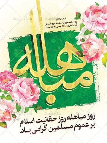طرح پوستر لایه باز روز مباهله پیامبر اکرم (ص) و روز نزول آیه تطهیر طرح پوستر لایه باز روز مباهله پیامبر اکرم (ص) و روز نزول آیه تطهیر | طرح بنر عمودی تبریک روز مباهله پیامبر اسلام (ص) دانلود طرح لایه باز بنر ایستاده روز مباهله پیامبر (ص) و پوستر نزول آیه تطهیر مبارک دانلود طرح بنر پلاکارد تبریک فرا رسیدن روز مباهله با تصویر دوربری شده و با کیفیت گل و مرغ اسلیمی تایپوگرافی مباهله (ع) , عکس گنبد پیامبر اسلام حضرت محمد (ص) , کبوتر , تهذیب و خوشنویسی آیه تطهیر طراحی پلاکارد پشت سن روز مباهله مناسب برای جایگاه مراسم جشن در هیئت ها و ... میباشد. طرح لایه باز بنر پشت منبری روز مباهله شما می توانید با خرید اشتراک نمونه طرح لایه باز روز مباهله را بصورت رایگان دانلود کنید. پس زمینه فایل بنر روز مباهله زرد و سبز و رنگبدی تصویر روشن مناسب این ایام می باشد. فایل طرح لایه باز جایگاه نزول آیه تطهیر در ابعاد لارج 3 در 4 متر با رزولوشن 72 عمودی مناسب نصب اسپیس تبلیغاتی شهری ، از سایت گرافیک طرح قابل دانلود می باشد. جهت اطلاع از جدیدترین طرح های سایت ، در کانال تلگرام عضو شوید. روز مباهله روز 24 ذیالحجه که روز نزول آیه « تطهیر » هست، روز مباهله نام گرفته و خداوند بر ارزشها و فضیلتهای اهل بیت(ع) و جایگاه راستین ائمه در درک و شناخت اسلام راستین مهر تأییدی دیگر زد. روایات فراوانی در منابع معروف و دست اول اهل سنّت و منابع اهل بیت(ع) آمده است، که با صراحت میگوید: آیه مباهله درباره حضرت علی(ع)، حضرت فاطمه(س)، امام حسن(ع) و امام حسین(ع) نازل شده است. پوستر لایه باز روز مباهله این واقعه در منابع شیعه و اهل سنت آمده است و براساس منابع، پیامبر(ص) پس از مناظره با مسیحیانِ نجران و ایمان نیاوردن آنان، پیشنهاد مباهله داد و آنان پذیرفتند؛ اما در روز موعود مسیحیان نجران از انجام مباهله خودداری کردند. مباهله درخواست لعن و نفرین الهی برای اثبات حقانیت است و بین دو طرفی رخ میدهد که هر کدام ادعای حقانیت دارند. مجموعه طرح بنر مباهله توسط تیم گرافیک طرح جهت چاپ در مراسم این روز برای دانلود در دسترس قرار گرفته است. دانلود طرح بنر روز مباهله,طرح پوستر روز مباهله پیامبر (ص),روز واقعه مباهله حضرت محمد (ص), طراحی روز مباهله پیامبر اسلام,نزول آیه تطهیر
