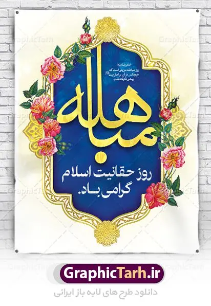 فایل لایه باز بنر روز مباهله پیامبر اکرم (ص) و روز نزول آیه تطهیر فایل لایه باز بنر روز مباهله پیامبر اکرم (ص) و روز نزول آیه تطهیر | طرح بنر عمودی تبریک روز مباهله پیامبر اسلام (ص) دانلود فایل طرح لایه باز بنر ایستاده روز مباهله پیامبر (ص) و پوستر نزول آیه تطهیر مبارک دانلود طرح بنر پلاکارد تبریک فرا رسیدن روز مباهله با تصویر دوربری شده و با کیفیت گل و مرغ اسلیمی تایپوگرافی مباهله (ع) , عکس گنبد پیامبر اسلام حضرت محمد (ص) , کبوتر , تهذیب و خوشنویسی آیه تطهیر طراحی پلاکارد پشت سن روز مباهله مناسب برای جایگاه مراسم جشن در هیئت ها و ... میباشد. طرح لایه باز بنر پشت منبری روز مباهله شما می توانید با خرید اشتراک نمونه طرح لایه باز روز مباهله را بصورت رایگان دانلود کنید. پس زمینه فایل بنر روز مباهله زرد و سبز و رنگبدی تصویر روشن مناسب این ایام می باشد. فایل طرح لایه باز جایگاه نزول آیه تطهیر در ابعاد لارج 3 در 4 متر با رزولوشن 72 عمودی مناسب نصب اسپیس تبلیغاتی شهری ، از سایت گرافیک طرح قابل دانلود می باشد. جهت اطلاع از جدیدترین طرح های سایت ، در کانال تلگرام عضو شوید. روز مباهله روز 24 ذیالحجه که روز نزول آیه « تطهیر » هست، روز مباهله نام گرفته و خداوند بر ارزشها و فضیلتهای اهل بیت(ع) و جایگاه راستین ائمه در درک و شناخت اسلام راستین مهر تأییدی دیگر زد. روایات فراوانی در منابع معروف و دست اول اهل سنّت و منابع اهل بیت(ع) آمده است، که با صراحت میگوید: آیه مباهله درباره حضرت علی(ع)، حضرت فاطمه(س)، امام حسن(ع) و امام حسین(ع) نازل شده است. پوستر لایه باز روز مباهله این واقعه در منابع شیعه و اهل سنت آمده است و براساس منابع، پیامبر(ص) پس از مناظره با مسیحیانِ نجران و ایمان نیاوردن آنان، پیشنهاد مباهله داد و آنان پذیرفتند؛ اما در روز موعود مسیحیان نجران از انجام مباهله خودداری کردند. مباهله درخواست لعن و نفرین الهی برای اثبات حقانیت است و بین دو طرفی رخ میدهد که هر کدام ادعای حقانیت دارند. مجموعه طرح بنر مباهله توسط تیم گرافیک طرح جهت چاپ در مراسم این روز برای دانلود در دسترس قرار گرفته است. طرح بنر روز مباهله,طرح پوستر روز مباهله پیامبر (ص),روز واقعه مباهله حضرت محمد (ص), طراحی روز مباهله پیامبر اسلام,نزول آیه تطهیر