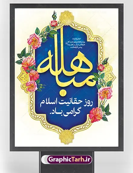فایل لایه باز بنر روز مباهله پیامبر اکرم (ص) و روز نزول آیه تطهیر فایل لایه باز بنر روز مباهله پیامبر اکرم (ص) و روز نزول آیه تطهیر | طرح بنر عمودی تبریک روز مباهله پیامبر اسلام (ص) دانلود فایل طرح لایه باز بنر ایستاده روز مباهله پیامبر (ص) و پوستر نزول آیه تطهیر مبارک دانلود طرح بنر پلاکارد تبریک فرا رسیدن روز مباهله با تصویر دوربری شده و با کیفیت گل و مرغ اسلیمی تایپوگرافی مباهله (ع) , عکس گنبد پیامبر اسلام حضرت محمد (ص) , کبوتر , تهذیب و خوشنویسی آیه تطهیر طراحی پلاکارد پشت سن روز مباهله مناسب برای جایگاه مراسم جشن در هیئت ها و ... میباشد. طرح لایه باز بنر پشت منبری روز مباهله شما می توانید با خرید اشتراک نمونه طرح لایه باز روز مباهله را بصورت رایگان دانلود کنید. پس زمینه فایل بنر روز مباهله زرد و سبز و رنگبدی تصویر روشن مناسب این ایام می باشد. فایل طرح لایه باز جایگاه نزول آیه تطهیر در ابعاد لارج 3 در 4 متر با رزولوشن 72 عمودی مناسب نصب اسپیس تبلیغاتی شهری ، از سایت گرافیک طرح قابل دانلود می باشد. جهت اطلاع از جدیدترین طرح های سایت ، در کانال تلگرام عضو شوید. روز مباهله روز 24 ذیالحجه که روز نزول آیه « تطهیر » هست، روز مباهله نام گرفته و خداوند بر ارزشها و فضیلتهای اهل بیت(ع) و جایگاه راستین ائمه در درک و شناخت اسلام راستین مهر تأییدی دیگر زد. روایات فراوانی در منابع معروف و دست اول اهل سنّت و منابع اهل بیت(ع) آمده است، که با صراحت میگوید: آیه مباهله درباره حضرت علی(ع)، حضرت فاطمه(س)، امام حسن(ع) و امام حسین(ع) نازل شده است. پوستر لایه باز روز مباهله این واقعه در منابع شیعه و اهل سنت آمده است و براساس منابع، پیامبر(ص) پس از مناظره با مسیحیانِ نجران و ایمان نیاوردن آنان، پیشنهاد مباهله داد و آنان پذیرفتند؛ اما در روز موعود مسیحیان نجران از انجام مباهله خودداری کردند. مباهله درخواست لعن و نفرین الهی برای اثبات حقانیت است و بین دو طرفی رخ میدهد که هر کدام ادعای حقانیت دارند. مجموعه طرح بنر مباهله توسط تیم گرافیک طرح جهت چاپ در مراسم این روز برای دانلود در دسترس قرار گرفته است. طرح بنر روز مباهله,طرح پوستر روز مباهله پیامبر (ص),روز واقعه مباهله حضرت محمد (ص), طراحی روز مباهله پیامبر اسلام,نزول آیه تطهیر