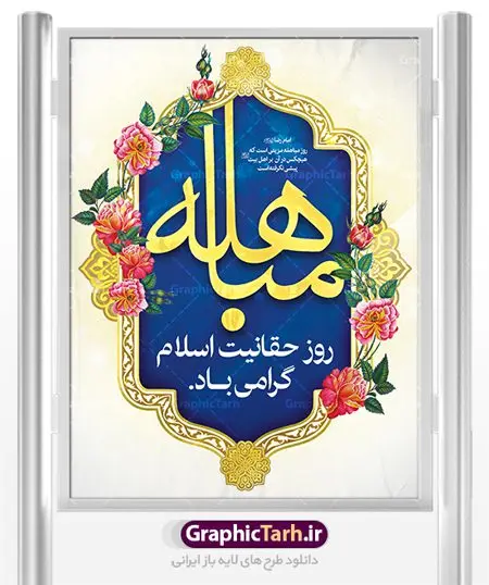 فایل لایه باز بنر روز مباهله پیامبر اکرم (ص) و روز نزول آیه تطهیر فایل لایه باز بنر روز مباهله پیامبر اکرم (ص) و روز نزول آیه تطهیر | طرح بنر عمودی تبریک روز مباهله پیامبر اسلام (ص) دانلود فایل طرح لایه باز بنر ایستاده روز مباهله پیامبر (ص) و پوستر نزول آیه تطهیر مبارک دانلود طرح بنر پلاکارد تبریک فرا رسیدن روز مباهله با تصویر دوربری شده و با کیفیت گل و مرغ اسلیمی تایپوگرافی مباهله (ع) , عکس گنبد پیامبر اسلام حضرت محمد (ص) , کبوتر , تهذیب و خوشنویسی آیه تطهیر طراحی پلاکارد پشت سن روز مباهله مناسب برای جایگاه مراسم جشن در هیئت ها و ... میباشد. طرح لایه باز بنر پشت منبری روز مباهله شما می توانید با خرید اشتراک نمونه طرح لایه باز روز مباهله را بصورت رایگان دانلود کنید. پس زمینه فایل بنر روز مباهله زرد و سبز و رنگبدی تصویر روشن مناسب این ایام می باشد. فایل طرح لایه باز جایگاه نزول آیه تطهیر در ابعاد لارج 3 در 4 متر با رزولوشن 72 عمودی مناسب نصب اسپیس تبلیغاتی شهری ، از سایت گرافیک طرح قابل دانلود می باشد. جهت اطلاع از جدیدترین طرح های سایت ، در کانال تلگرام عضو شوید. روز مباهله روز 24 ذیالحجه که روز نزول آیه « تطهیر » هست، روز مباهله نام گرفته و خداوند بر ارزشها و فضیلتهای اهل بیت(ع) و جایگاه راستین ائمه در درک و شناخت اسلام راستین مهر تأییدی دیگر زد. روایات فراوانی در منابع معروف و دست اول اهل سنّت و منابع اهل بیت(ع) آمده است، که با صراحت میگوید: آیه مباهله درباره حضرت علی(ع)، حضرت فاطمه(س)، امام حسن(ع) و امام حسین(ع) نازل شده است. پوستر لایه باز روز مباهله این واقعه در منابع شیعه و اهل سنت آمده است و براساس منابع، پیامبر(ص) پس از مناظره با مسیحیانِ نجران و ایمان نیاوردن آنان، پیشنهاد مباهله داد و آنان پذیرفتند؛ اما در روز موعود مسیحیان نجران از انجام مباهله خودداری کردند. مباهله درخواست لعن و نفرین الهی برای اثبات حقانیت است و بین دو طرفی رخ میدهد که هر کدام ادعای حقانیت دارند. مجموعه طرح بنر مباهله توسط تیم گرافیک طرح جهت چاپ در مراسم این روز برای دانلود در دسترس قرار گرفته است. طرح بنر روز مباهله,طرح پوستر روز مباهله پیامبر (ص),روز واقعه مباهله حضرت محمد (ص), طراحی روز مباهله پیامبر اسلام,نزول آیه تطهیر
