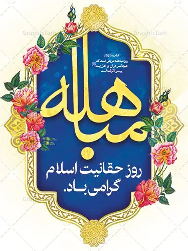 فایل لایه باز بنر روز مباهله پیامبر اکرم (ص) و روز نزول آیه تطهیر فایل لایه باز بنر روز مباهله پیامبر اکرم (ص) و روز نزول آیه تطهیر | طرح بنر عمودی تبریک روز مباهله پیامبر اسلام (ص) دانلود فایل طرح لایه باز بنر ایستاده روز مباهله پیامبر (ص) و پوستر نزول آیه تطهیر مبارک دانلود طرح بنر پلاکارد تبریک فرا رسیدن روز مباهله با تصویر دوربری شده و با کیفیت گل و مرغ اسلیمی تایپوگرافی مباهله (ع) , عکس گنبد پیامبر اسلام حضرت محمد (ص) , کبوتر , تهذیب و خوشنویسی آیه تطهیر طراحی پلاکارد پشت سن روز مباهله مناسب برای جایگاه مراسم جشن در هیئت ها و ... میباشد. طرح لایه باز بنر پشت منبری روز مباهله شما می توانید با خرید اشتراک نمونه طرح لایه باز روز مباهله را بصورت رایگان دانلود کنید. پس زمینه فایل بنر روز مباهله زرد و سبز و رنگبدی تصویر روشن مناسب این ایام می باشد. فایل طرح لایه باز جایگاه نزول آیه تطهیر در ابعاد لارج 3 در 4 متر با رزولوشن 72 عمودی مناسب نصب اسپیس تبلیغاتی شهری ، از سایت گرافیک طرح قابل دانلود می باشد. جهت اطلاع از جدیدترین طرح های سایت ، در کانال تلگرام عضو شوید. روز مباهله روز 24 ذیالحجه که روز نزول آیه « تطهیر » هست، روز مباهله نام گرفته و خداوند بر ارزشها و فضیلتهای اهل بیت(ع) و جایگاه راستین ائمه در درک و شناخت اسلام راستین مهر تأییدی دیگر زد. روایات فراوانی در منابع معروف و دست اول اهل سنّت و منابع اهل بیت(ع) آمده است، که با صراحت میگوید: آیه مباهله درباره حضرت علی(ع)، حضرت فاطمه(س)، امام حسن(ع) و امام حسین(ع) نازل شده است. پوستر لایه باز روز مباهله این واقعه در منابع شیعه و اهل سنت آمده است و براساس منابع، پیامبر(ص) پس از مناظره با مسیحیانِ نجران و ایمان نیاوردن آنان، پیشنهاد مباهله داد و آنان پذیرفتند؛ اما در روز موعود مسیحیان نجران از انجام مباهله خودداری کردند. مباهله درخواست لعن و نفرین الهی برای اثبات حقانیت است و بین دو طرفی رخ میدهد که هر کدام ادعای حقانیت دارند. مجموعه طرح بنر مباهله توسط تیم گرافیک طرح جهت چاپ در مراسم این روز برای دانلود در دسترس قرار گرفته است. طرح بنر روز مباهله,طرح پوستر روز مباهله پیامبر (ص),روز واقعه مباهله حضرت محمد (ص), طراحی روز مباهله پیامبر اسلام,نزول آیه تطهیر