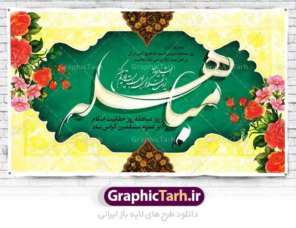 طرح بنر لایه باز روز مباهله طرح بنر لایه باز روز مباهله | طرح بنر افقی تبریک روز مباهله پیامبر اسلام (ص) دانلود طرح لایه باز بنر جایگاه پشت منبری روز مباهله پیامبر (ص) و پوستر نزول آیه تطهیر مبارک دانلود طرح بنر پلاکارد تبریک فرا رسیدن روز مباهله با تصویر دوربری شده و با کیفیت گل و مرغ اسلیمی تایپوگرافی مباهله (ع) , عکس گنبد پیامبر اسلام حضرت محمد (ص) , کبوتر , تهذیب و خوشنویسی آیه تطهیر طراحی پلاکارد پشت سن روز مباهله مناسب برای جایگاه مراسم جشن در هیئت ها و ... میباشد. طرح لایه باز بنر پشت منبری روز مباهله شما می توانید با خرید اشتراک نمونه طرح لایه باز روز مباهله را بصورت رایگان دانلود کنید. پس زمینه فایل بنر روز مباهله زرد و سبز و رنگبدی تصویر روشن مناسب این ایام می باشد. فایل طرح لایه باز جایگاه نزول آیه تطهیر در ابعاد لارج 5 در 3 متر با رزولوشن 72 مناسب نصب پشت سن مراسم جشن ، از سایت گرافیک طرح قابل دانلود می باشد. جهت اطلاع از جدیدترین طرح های سایت ، در کانال تلگرام عضو شوید. روز مباهله روز 24 ذیالحجه که روز نزول آیه « تطهیر » هست، روز مباهله نام گرفته و خداوند بر ارزشها و فضیلتهای اهل بیت(ع) و جایگاه راستین ائمه در درک و شناخت اسلام راستین مهر تأییدی دیگر زد. روایات فراوانی در منابع معروف و دست اول اهل سنّت و منابع اهل بیت(ع) آمده است، که با صراحت میگوید: آیه مباهله درباره حضرت علی(ع)، حضرت فاطمه(س)، امام حسن(ع) و امام حسین(ع) نازل شده است. پوستر لایه باز روز مباهله این واقعه در منابع شیعه و اهل سنت آمده است و براساس منابع، پیامبر(ص) پس از مناظره با مسیحیانِ نجران و ایمان نیاوردن آنان، پیشنهاد مباهله داد و آنان پذیرفتند؛ اما در روز موعود مسیحیان نجران از انجام مباهله خودداری کردند. مباهله درخواست لعن و نفرین الهی برای اثبات حقانیت است و بین دو طرفی رخ میدهد که هر کدام ادعای حقانیت دارند. مجموعه طرح بنر مباهله توسط تیم گرافیک طرح جهت چاپ در مراسم این روز برای دانلود در دسترس قرار گرفته است. دانلود طرح بنر روز مباهله,طرح پوستر روز مباهله پیامبر (ص),روز واقعه مباهله حضرت محمد (ص), طراحی روز مباهله پیامبر اسلام,نزول آیه تطهیر