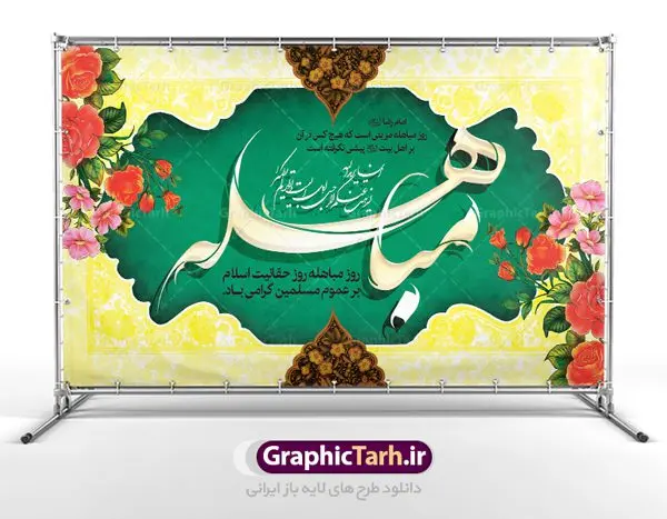 طرح بنر لایه باز روز مباهله طرح بنر لایه باز روز مباهله | طرح بنر افقی تبریک روز مباهله پیامبر اسلام (ص) دانلود طرح لایه باز بنر جایگاه پشت منبری روز مباهله پیامبر (ص) و پوستر نزول آیه تطهیر مبارک دانلود طرح بنر پلاکارد تبریک فرا رسیدن روز مباهله با تصویر دوربری شده و با کیفیت گل و مرغ اسلیمی تایپوگرافی مباهله (ع) , عکس گنبد پیامبر اسلام حضرت محمد (ص) , کبوتر , تهذیب و خوشنویسی آیه تطهیر طراحی پلاکارد پشت سن روز مباهله مناسب برای جایگاه مراسم جشن در هیئت ها و ... میباشد. طرح لایه باز بنر پشت منبری روز مباهله شما می توانید با خرید اشتراک نمونه طرح لایه باز روز مباهله را بصورت رایگان دانلود کنید. پس زمینه فایل بنر روز مباهله زرد و سبز و رنگبدی تصویر روشن مناسب این ایام می باشد. فایل طرح لایه باز جایگاه نزول آیه تطهیر در ابعاد لارج 5 در 3 متر با رزولوشن 72 مناسب نصب پشت سن مراسم جشن ، از سایت گرافیک طرح قابل دانلود می باشد. جهت اطلاع از جدیدترین طرح های سایت ، در کانال تلگرام عضو شوید. روز مباهله روز 24 ذیالحجه که روز نزول آیه « تطهیر » هست، روز مباهله نام گرفته و خداوند بر ارزشها و فضیلتهای اهل بیت(ع) و جایگاه راستین ائمه در درک و شناخت اسلام راستین مهر تأییدی دیگر زد. روایات فراوانی در منابع معروف و دست اول اهل سنّت و منابع اهل بیت(ع) آمده است، که با صراحت میگوید: آیه مباهله درباره حضرت علی(ع)، حضرت فاطمه(س)، امام حسن(ع) و امام حسین(ع) نازل شده است. پوستر لایه باز روز مباهله این واقعه در منابع شیعه و اهل سنت آمده است و براساس منابع، پیامبر(ص) پس از مناظره با مسیحیانِ نجران و ایمان نیاوردن آنان، پیشنهاد مباهله داد و آنان پذیرفتند؛ اما در روز موعود مسیحیان نجران از انجام مباهله خودداری کردند. مباهله درخواست لعن و نفرین الهی برای اثبات حقانیت است و بین دو طرفی رخ میدهد که هر کدام ادعای حقانیت دارند. مجموعه طرح بنر مباهله توسط تیم گرافیک طرح جهت چاپ در مراسم این روز برای دانلود در دسترس قرار گرفته است. دانلود طرح بنر روز مباهله,طرح پوستر روز مباهله پیامبر (ص),روز واقعه مباهله حضرت محمد (ص), طراحی روز مباهله پیامبر اسلام,نزول آیه تطهیر
