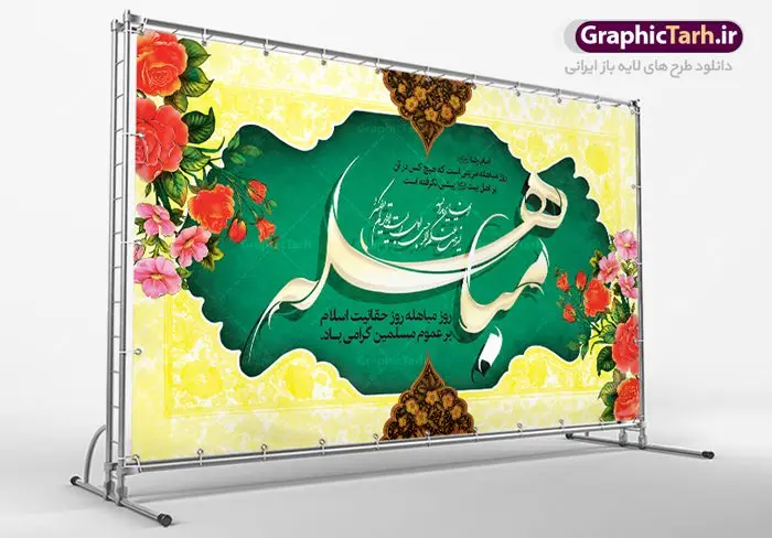 طرح بنر لایه باز روز مباهله طرح بنر لایه باز روز مباهله | طرح بنر افقی تبریک روز مباهله پیامبر اسلام (ص) دانلود طرح لایه باز بنر جایگاه پشت منبری روز مباهله پیامبر (ص) و پوستر نزول آیه تطهیر مبارک دانلود طرح بنر پلاکارد تبریک فرا رسیدن روز مباهله با تصویر دوربری شده و با کیفیت گل و مرغ اسلیمی تایپوگرافی مباهله (ع) , عکس گنبد پیامبر اسلام حضرت محمد (ص) , کبوتر , تهذیب و خوشنویسی آیه تطهیر طراحی پلاکارد پشت سن روز مباهله مناسب برای جایگاه مراسم جشن در هیئت ها و ... میباشد. طرح لایه باز بنر پشت منبری روز مباهله شما می توانید با خرید اشتراک نمونه طرح لایه باز روز مباهله را بصورت رایگان دانلود کنید. پس زمینه فایل بنر روز مباهله زرد و سبز و رنگبدی تصویر روشن مناسب این ایام می باشد. فایل طرح لایه باز جایگاه نزول آیه تطهیر در ابعاد لارج 5 در 3 متر با رزولوشن 72 مناسب نصب پشت سن مراسم جشن ، از سایت گرافیک طرح قابل دانلود می باشد. جهت اطلاع از جدیدترین طرح های سایت ، در کانال تلگرام عضو شوید. روز مباهله روز 24 ذیالحجه که روز نزول آیه « تطهیر » هست، روز مباهله نام گرفته و خداوند بر ارزشها و فضیلتهای اهل بیت(ع) و جایگاه راستین ائمه در درک و شناخت اسلام راستین مهر تأییدی دیگر زد. روایات فراوانی در منابع معروف و دست اول اهل سنّت و منابع اهل بیت(ع) آمده است، که با صراحت میگوید: آیه مباهله درباره حضرت علی(ع)، حضرت فاطمه(س)، امام حسن(ع) و امام حسین(ع) نازل شده است. پوستر لایه باز روز مباهله این واقعه در منابع شیعه و اهل سنت آمده است و براساس منابع، پیامبر(ص) پس از مناظره با مسیحیانِ نجران و ایمان نیاوردن آنان، پیشنهاد مباهله داد و آنان پذیرفتند؛ اما در روز موعود مسیحیان نجران از انجام مباهله خودداری کردند. مباهله درخواست لعن و نفرین الهی برای اثبات حقانیت است و بین دو طرفی رخ میدهد که هر کدام ادعای حقانیت دارند. مجموعه طرح بنر مباهله توسط تیم گرافیک طرح جهت چاپ در مراسم این روز برای دانلود در دسترس قرار گرفته است. دانلود طرح بنر روز مباهله,طرح پوستر روز مباهله پیامبر (ص),روز واقعه مباهله حضرت محمد (ص), طراحی روز مباهله پیامبر اسلام,نزول آیه تطهیر