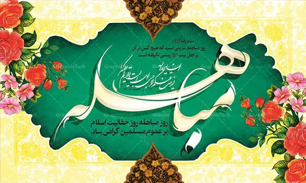 طرح بنر لایه باز روز مباهله طرح بنر لایه باز روز مباهله | طرح بنر افقی تبریک روز مباهله پیامبر اسلام (ص) دانلود طرح لایه باز بنر جایگاه پشت منبری روز مباهله پیامبر (ص) و پوستر نزول آیه تطهیر مبارک دانلود طرح بنر پلاکارد تبریک فرا رسیدن روز مباهله با تصویر دوربری شده و با کیفیت گل و مرغ اسلیمی تایپوگرافی مباهله (ع) , عکس گنبد پیامبر اسلام حضرت محمد (ص) , کبوتر , تهذیب و خوشنویسی آیه تطهیر طراحی پلاکارد پشت سن روز مباهله مناسب برای جایگاه مراسم جشن در هیئت ها و ... میباشد. طرح لایه باز بنر پشت منبری روز مباهله شما می توانید با خرید اشتراک نمونه طرح لایه باز روز مباهله را بصورت رایگان دانلود کنید. پس زمینه فایل بنر روز مباهله زرد و سبز و رنگبدی تصویر روشن مناسب این ایام می باشد. فایل طرح لایه باز جایگاه نزول آیه تطهیر در ابعاد لارج 5 در 3 متر با رزولوشن 72 مناسب نصب پشت سن مراسم جشن ، از سایت گرافیک طرح قابل دانلود می باشد. جهت اطلاع از جدیدترین طرح های سایت ، در کانال تلگرام عضو شوید. روز مباهله روز 24 ذیالحجه که روز نزول آیه « تطهیر » هست، روز مباهله نام گرفته و خداوند بر ارزشها و فضیلتهای اهل بیت(ع) و جایگاه راستین ائمه در درک و شناخت اسلام راستین مهر تأییدی دیگر زد. روایات فراوانی در منابع معروف و دست اول اهل سنّت و منابع اهل بیت(ع) آمده است، که با صراحت میگوید: آیه مباهله درباره حضرت علی(ع)، حضرت فاطمه(س)، امام حسن(ع) و امام حسین(ع) نازل شده است. پوستر لایه باز روز مباهله این واقعه در منابع شیعه و اهل سنت آمده است و براساس منابع، پیامبر(ص) پس از مناظره با مسیحیانِ نجران و ایمان نیاوردن آنان، پیشنهاد مباهله داد و آنان پذیرفتند؛ اما در روز موعود مسیحیان نجران از انجام مباهله خودداری کردند. مباهله درخواست لعن و نفرین الهی برای اثبات حقانیت است و بین دو طرفی رخ میدهد که هر کدام ادعای حقانیت دارند. مجموعه طرح بنر مباهله توسط تیم گرافیک طرح جهت چاپ در مراسم این روز برای دانلود در دسترس قرار گرفته است. دانلود طرح بنر روز مباهله,طرح پوستر روز مباهله پیامبر (ص),روز واقعه مباهله حضرت محمد (ص), طراحی روز مباهله پیامبر اسلام,نزول آیه تطهیر