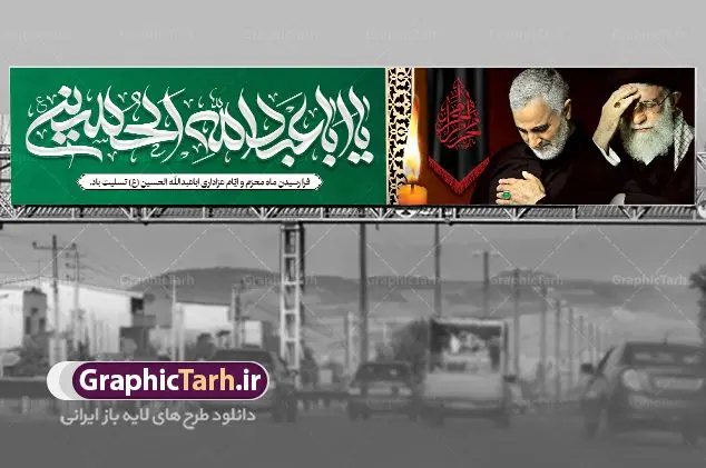 بیلبورد لایه باز محرم و صفر با تصویر شهید حاج قاسم سلیمانی و رهبر امام خامنه ای بیلبورد لایه باز محرم و صفر با تصویر شهید حاج قاسم سلیمانی و رهبر امام خامنه ای | طرح بنر پل عابر تسلیت ماه محرم با عکس حاج قاسم و رهبری دانلود طرح لایه باز بنر بیلبورد ماه محرم و صفر با تصویر سردار حاج قاسم سلیمانی و رهبر برای پل عابر دانلود طرح بنر پلاکارد تسلیت فرا رسیدن ماه محرم با تصویر دوربری شده و با کیفیت سردار سلیمانی امام خامنه ای تایپوگرافی حسین (ع) , عکس گنبد کربلا , کبوتر و تهذیب و خوشنویسی یا ابا عبد الله الحسین (ع) طراحی بیلبورد محرم مناسب برای نصب روی پل عابر پیاده در معابر و خیابان ها و ... میباشد. طرح لایه باز بنر بیلبورد محرم و صفر شما می توانید با خرید اشتراک نمونه طرح لایه باز ماه محرم را بصورت رایگان دانلود کنید. پس زمینه فایل شهادت حضرت ابا عبدالله الحسین مشکی و رنگبدی تصویر تیره مناسب غم و اندوه این ایام می باشد. فایل طرح لایه باز بیلبوردی ماه محرم در ابعاد لارج 15 در 3 متر با رزولوشن 72 مناسب نصب پل عابر ، از سایت گرافیک طرح قابل دانلود می باشد. جهت اطلاع از جدیدترین طرح های سایت ، در کانال تلگرام عضو شوید. ماه محرم مُحَرَّمُ الحَرام اولین ماه سال هجری قمری است. واقعه کربلا که منجر به شهادت امام حسین(ع) و یارانش شد در ماه محرم سال ۶۱ق اتفاق افتاد. شیعیان هر سال از ابتدای این ماه سوگواری میکنند. این ماه ، ماه حزن و اندوه و عزاداری شیعیان در شهادت حضرت امام حسین علیه السلام است. امام حسین علیه السلام حضرت حسین بن علی(ع) که در بین شیعیان امام حسین(ع)، اباعبدالله و سیدالشهداء نیز خوانده میشود، امام سوم شیعیان است که در واقعه عاشورا به شهادت رسید. او فرزند دوم امام علی(ع) و فاطمه زهرا(س) و نوه حضرت محمد(ص) است. پس از برادرش امام حسن(ع) حدود یازده سال امامت شیعیان را بر عهده داشت. کربلا کَربَلا یا کربلای مُعَلّی از شهرهای زیارتی شیعیان در عراق است. شهادت امام حسین(ع) و یارانش در واقعه کربلا در سال ۶۱ قمری و قرار داشتن حرم امام حسین(ع) و حرم حضرت عباس(ع) اهمیت زیادی به این شهر نزد شیعیان داده است. مجموعه طرح تسلیت ماه محرم توسط تیم گرافیک طرح جهت چاپ و استفاده در مراسم عزاداری این ماه طراحی و برای دانلود در دسترس قرار گرفته است. طرح بنر ماه محرم و حاج قاسم سلیمانی,بیلبورد لایه باز دهه اول محرم, گرافیک طرح, طرح پل عابر ماه محرم دانلود نمونه طرح جایگاه محرم,بنر پشت مداح محرم,طرح بنر پشت منبری محرم,جایگاه محرم,طرح جایگاه محرم,بنر پشت منبر محرم,پس زمینه بنر محرم,طرح پشت منبری محرم,بنر پشت سن محرم,پشت صحنه محرم,دکور محرم,طراحی سن محرم,دکور پشت مداح محرم,دکور محرم,طرح دکور محرم,طرح پشت مداح محرم,طرح لایه باز پشت منبر محرم,طرح پوستر محرم,طرح لایه باز بنر پشت منبری محرم,طرح دکور برای محرم,دانلود طرح بنر پشت منبری محرم,بنر سه بعدی محرم,بنر محرم,بنر بک گراند محرم,طرح لایه باز بک گراند محرم,پوستر سه بعدی محرم,بنر لایه باز سن محرم,طرح لایه باز سن محرم,طرح psd بنر پشت منبری محرم,کتیبه پشت منبری محرم,بنر پشت منبری ماه محرم,بنر پشت منبری عزاداری محرم,تایپوگرافی عباس