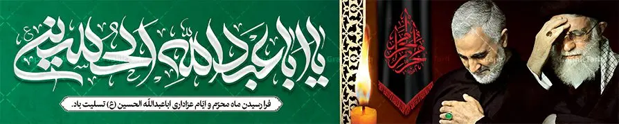 بیلبورد لایه باز محرم و صفر با تصویر شهید حاج قاسم سلیمانی و رهبر امام خامنه ای بیلبورد لایه باز محرم و صفر با تصویر شهید حاج قاسم سلیمانی و رهبر امام خامنه ای | طرح بنر پل عابر تسلیت ماه محرم با عکس حاج قاسم و رهبری دانلود طرح لایه باز بنر بیلبورد ماه محرم و صفر با تصویر سردار حاج قاسم سلیمانی و رهبر برای پل عابر دانلود طرح بنر پلاکارد تسلیت فرا رسیدن ماه محرم با تصویر دوربری شده و با کیفیت سردار سلیمانی امام خامنه ای تایپوگرافی حسین (ع) , عکس گنبد کربلا , کبوتر و تهذیب و خوشنویسی یا ابا عبد الله الحسین (ع) طراحی بیلبورد محرم مناسب برای نصب روی پل عابر پیاده در معابر و خیابان ها و ... میباشد. طرح لایه باز بنر بیلبورد محرم و صفر شما می توانید با خرید اشتراک نمونه طرح لایه باز ماه محرم را بصورت رایگان دانلود کنید. پس زمینه فایل شهادت حضرت ابا عبدالله الحسین مشکی و رنگبدی تصویر تیره مناسب غم و اندوه این ایام می باشد. فایل طرح لایه باز بیلبوردی ماه محرم در ابعاد لارج 15 در 3 متر با رزولوشن 72 مناسب نصب پل عابر ، از سایت گرافیک طرح قابل دانلود می باشد. جهت اطلاع از جدیدترین طرح های سایت ، در کانال تلگرام عضو شوید. ماه محرم مُحَرَّمُ الحَرام اولین ماه سال هجری قمری است. واقعه کربلا که منجر به شهادت امام حسین(ع) و یارانش شد در ماه محرم سال ۶۱ق اتفاق افتاد. شیعیان هر سال از ابتدای این ماه سوگواری میکنند. این ماه ، ماه حزن و اندوه و عزاداری شیعیان در شهادت حضرت امام حسین علیه السلام است. امام حسین علیه السلام حضرت حسین بن علی(ع) که در بین شیعیان امام حسین(ع)، اباعبدالله و سیدالشهداء نیز خوانده میشود، امام سوم شیعیان است که در واقعه عاشورا به شهادت رسید. او فرزند دوم امام علی(ع) و فاطمه زهرا(س) و نوه حضرت محمد(ص) است. پس از برادرش امام حسن(ع) حدود یازده سال امامت شیعیان را بر عهده داشت. کربلا کَربَلا یا کربلای مُعَلّی از شهرهای زیارتی شیعیان در عراق است. شهادت امام حسین(ع) و یارانش در واقعه کربلا در سال ۶۱ قمری و قرار داشتن حرم امام حسین(ع) و حرم حضرت عباس(ع) اهمیت زیادی به این شهر نزد شیعیان داده است. مجموعه طرح تسلیت ماه محرم توسط تیم گرافیک طرح جهت چاپ و استفاده در مراسم عزاداری این ماه طراحی و برای دانلود در دسترس قرار گرفته است. طرح بنر ماه محرم و حاج قاسم سلیمانی,بیلبورد لایه باز دهه اول محرم, گرافیک طرح, طرح پل عابر ماه محرم دانلود نمونه طرح جایگاه محرم,بنر پشت مداح محرم,طرح بنر پشت منبری محرم,جایگاه محرم,طرح جایگاه محرم,بنر پشت منبر محرم,پس زمینه بنر محرم,طرح پشت منبری محرم,بنر پشت سن محرم,پشت صحنه محرم,دکور محرم,طراحی سن محرم,دکور پشت مداح محرم,دکور محرم,طرح دکور محرم,طرح پشت مداح محرم,طرح لایه باز پشت منبر محرم,طرح پوستر محرم,طرح لایه باز بنر پشت منبری محرم,طرح دکور برای محرم,دانلود طرح بنر پشت منبری محرم,بنر سه بعدی محرم,بنر محرم,بنر بک گراند محرم,طرح لایه باز بک گراند محرم,پوستر سه بعدی محرم,بنر لایه باز سن محرم,طرح لایه باز سن محرم,طرح psd بنر پشت منبری محرم,کتیبه پشت منبری محرم,بنر پشت منبری ماه محرم,بنر پشت منبری عزاداری محرم,تایپوگرافی عباس