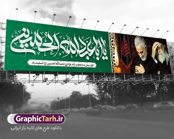 بیلبورد لایه باز محرم و صفر با تصویر شهید حاج قاسم سلیمانی و رهبر امام خامنه ای بیلبورد لایه باز محرم و صفر با تصویر شهید حاج قاسم سلیمانی و رهبر امام خامنه ای | طرح بنر پل عابر تسلیت ماه محرم با عکس حاج قاسم و رهبری دانلود طرح لایه باز بنر بیلبورد ماه محرم و صفر با تصویر سردار حاج قاسم سلیمانی و رهبر برای پل عابر دانلود طرح بنر پلاکارد تسلیت فرا رسیدن ماه محرم با تصویر دوربری شده و با کیفیت سردار سلیمانی امام خامنه ای تایپوگرافی حسین (ع) , عکس گنبد کربلا , کبوتر و تهذیب و خوشنویسی یا ابا عبد الله الحسین (ع) طراحی بیلبورد محرم مناسب برای نصب روی پل عابر پیاده در معابر و خیابان ها و ... میباشد. طرح لایه باز بنر بیلبورد محرم و صفر شما می توانید با خرید اشتراک نمونه طرح لایه باز ماه محرم را بصورت رایگان دانلود کنید. پس زمینه فایل شهادت حضرت ابا عبدالله الحسین مشکی و رنگبدی تصویر تیره مناسب غم و اندوه این ایام می باشد. فایل طرح لایه باز بیلبوردی ماه محرم در ابعاد لارج 15 در 3 متر با رزولوشن 72 مناسب نصب پل عابر ، از سایت گرافیک طرح قابل دانلود می باشد. جهت اطلاع از جدیدترین طرح های سایت ، در کانال تلگرام عضو شوید. ماه محرم مُحَرَّمُ الحَرام اولین ماه سال هجری قمری است. واقعه کربلا که منجر به شهادت امام حسین(ع) و یارانش شد در ماه محرم سال ۶۱ق اتفاق افتاد. شیعیان هر سال از ابتدای این ماه سوگواری میکنند. این ماه ، ماه حزن و اندوه و عزاداری شیعیان در شهادت حضرت امام حسین علیه السلام است. امام حسین علیه السلام حضرت حسین بن علی(ع) که در بین شیعیان امام حسین(ع)، اباعبدالله و سیدالشهداء نیز خوانده میشود، امام سوم شیعیان است که در واقعه عاشورا به شهادت رسید. او فرزند دوم امام علی(ع) و فاطمه زهرا(س) و نوه حضرت محمد(ص) است. پس از برادرش امام حسن(ع) حدود یازده سال امامت شیعیان را بر عهده داشت. کربلا کَربَلا یا کربلای مُعَلّی از شهرهای زیارتی شیعیان در عراق است. شهادت امام حسین(ع) و یارانش در واقعه کربلا در سال ۶۱ قمری و قرار داشتن حرم امام حسین(ع) و حرم حضرت عباس(ع) اهمیت زیادی به این شهر نزد شیعیان داده است. مجموعه طرح تسلیت ماه محرم توسط تیم گرافیک طرح جهت چاپ و استفاده در مراسم عزاداری این ماه طراحی و برای دانلود در دسترس قرار گرفته است. طرح بنر ماه محرم و حاج قاسم سلیمانی,بیلبورد لایه باز دهه اول محرم, گرافیک طرح, طرح پل عابر ماه محرم دانلود نمونه طرح جایگاه محرم,بنر پشت مداح محرم,طرح بنر پشت منبری محرم,جایگاه محرم,طرح جایگاه محرم,بنر پشت منبر محرم,پس زمینه بنر محرم,طرح پشت منبری محرم,بنر پشت سن محرم,پشت صحنه محرم,دکور محرم,طراحی سن محرم,دکور پشت مداح محرم,دکور محرم,طرح دکور محرم,طرح پشت مداح محرم,طرح لایه باز پشت منبر محرم,طرح پوستر محرم,طرح لایه باز بنر پشت منبری محرم,طرح دکور برای محرم,دانلود طرح بنر پشت منبری محرم,بنر سه بعدی محرم,بنر محرم,بنر بک گراند محرم,طرح لایه باز بک گراند محرم,پوستر سه بعدی محرم,بنر لایه باز سن محرم,طرح لایه باز سن محرم,طرح psd بنر پشت منبری محرم,کتیبه پشت منبری محرم,بنر پشت منبری ماه محرم,بنر پشت منبری عزاداری محرم,تایپوگرافی عباس