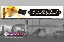 طرح بنر بیلبورد محرم لایه باز با عکس گنبد امام حسین و حضرت ابوالفضل | طرح بنر پل عابر تسلیت ماه محرم با عکس گنبد کربلا دانلود طرح لایه باز بنر بیلبورد ماه محرم و صفر با تصویر گنبد امام حسین و حضرت ابوالفضل برای پل عابر دانلود طرح بنر پلاکارد تسلیت فرا رسیدن ماه محرم با تصویر دوربری شده و با کیفیت کربلا تایپوگرافی حسین (ع) , عکس گنبد کربلا , کبوتر و تهذیب و خوشنویسی محرم آمد و ماه عزا شد طراحی بیلبورد محرم مناسب برای نصب روی پل عابر پیاده در معابر و خیابان ها و ... میباشد. طرح لایه باز بنر بیلبورد محرم و صفر شما می توانید با خرید اشتراک نمونه طرح لایه باز ماه محرم را بصورت رایگان دانلود کنید. پس زمینه فایل شهادت حضرت ابا عبدالله الحسین مشکی و رنگبدی تصویر تیره مناسب غم و اندوه این ایام می باشد. فایل طرح لایه باز بیلبوردی ماه محرم در ابعاد لارج 15 در 3 متر با رزولوشن 72 مناسب نصب پل عابر ، از سایت گرافیک طرح قابل دانلود می باشد. جهت اطلاع از جدیدترین طرح های سایت ، در کانال تلگرام عضو شوید. ماه محرم مُحَرَّمُ الحَرام اولین ماه سال هجری قمری است. واقعه کربلا که منجر به شهادت امام حسین(ع) و یارانش شد در ماه محرم سال ۶۱ق اتفاق افتاد. شیعیان هر سال از ابتدای این ماه سوگواری می‌کنند. این ماه ، ماه حزن و اندوه و عزاداری شیعیان در شهادت حضرت امام حسین علیه السلام است. امام حسین علیه السلام حضرت حسین بن علی(ع) که در بین شیعیان امام حسین(ع)، اباعبدالله و سیدالشهداء نیز خوانده می‌شود، امام سوم شیعیان است که در واقعه عاشورا به شهادت رسید. او فرزند دوم امام علی(ع) و فاطمه زهرا(س) و نوه حضرت محمد(ص) است. پس از برادرش امام حسن(ع) حدود یازده سال امامت شیعیان را بر عهده داشت. کربلا کَربَلا یا کربلای مُعَلّی از شهرهای زیارتی شیعیان در عراق است. شهادت امام حسین(ع) و یارانش در واقعه کربلا در سال ۶۱ قمری و قرار داشتن حرم امام حسین(ع) و حرم حضرت عباس(ع) اهمیت زیادی به این شهر نزد شیعیان داده است. مجموعه طرح تسلیت ماه محرم توسط تیم گرافیک طرح جهت چاپ و استفاده در مراسم عزاداری این ماه طراحی و برای دانلود در دسترس قرار گرفته است. طرح بنر ماه محرم و حاج قاسم سلیمانی,بیلبورد لایه باز دهه اول محرم, گرافیک طرح, طرح پل عابر ماه محرم دانلود نمونه طرح جایگاه محرم,بنر پشت مداح محرم,طرح بنر پشت منبری محرم,جایگاه محرم,طرح جایگاه محرم,بنر پشت منبر محرم,پس زمینه بنر محرم,طرح پشت منبری محرم,بنر پشت سن محرم,پشت صحنه محرم,دکور محرم,طراحی سن محرم,دکور پشت مداح محرم,دکور محرم,طرح دکور محرم,طرح پشت مداح محرم,طرح لایه باز پشت منبر محرم,طرح پوستر محرم,طرح لایه باز بنر پشت منبری محرم,طرح دکور برای محرم,دانلود طرح بنر پشت منبری محرم,بنر سه بعدی محرم,بنر محرم,بنر بک گراند محرم,طرح لایه باز بک گراند محرم,پوستر سه بعدی محرم,بنر لایه باز سن محرم,طرح لایه باز سن محرم,طرح psd بنر پشت منبری محرم,کتیبه پشت منبری محرم,بنر پشت منبری ماه محرم,بنر پشت منبری عزاداری محرم,تایپوگرافی عباس