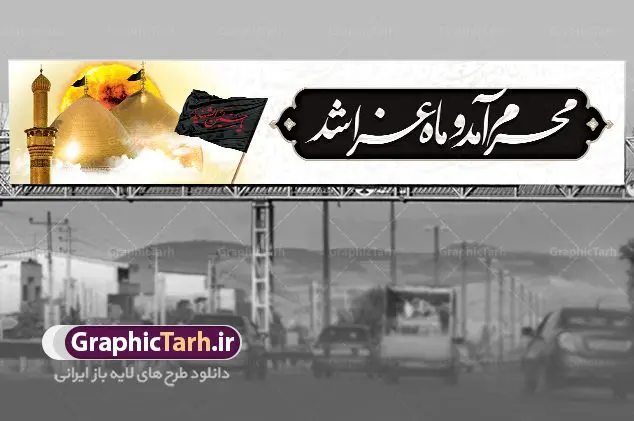 طرح بنر بیلبورد محرم لایه باز با عکس گنبد امام حسین و حضرت ابوالفضل طرح بنر بیلبورد محرم لایه باز با عکس گنبد امام حسین و حضرت ابوالفضل | طرح بنر پل عابر تسلیت ماه محرم با عکس گنبد کربلا دانلود طرح لایه باز بنر بیلبورد ماه محرم و صفر با تصویر گنبد امام حسین و حضرت ابوالفضل برای پل عابر دانلود طرح بنر پلاکارد تسلیت فرا رسیدن ماه محرم با تصویر دوربری شده و با کیفیت کربلا تایپوگرافی حسین (ع) , عکس گنبد کربلا , کبوتر و تهذیب و خوشنویسی محرم آمد و ماه عزا شد طراحی بیلبورد محرم مناسب برای نصب روی پل عابر پیاده در معابر و خیابان ها و ... میباشد. طرح لایه باز بنر بیلبورد محرم و صفر شما می توانید با خرید اشتراک نمونه طرح لایه باز ماه محرم را بصورت رایگان دانلود کنید. پس زمینه فایل شهادت حضرت ابا عبدالله الحسین مشکی و رنگبدی تصویر تیره مناسب غم و اندوه این ایام می باشد. فایل طرح لایه باز بیلبوردی ماه محرم در ابعاد لارج 15 در 3 متر با رزولوشن 72 مناسب نصب پل عابر ، از سایت گرافیک طرح قابل دانلود می باشد. جهت اطلاع از جدیدترین طرح های سایت ، در کانال تلگرام عضو شوید. ماه محرم مُحَرَّمُ الحَرام اولین ماه سال هجری قمری است. واقعه کربلا که منجر به شهادت امام حسین(ع) و یارانش شد در ماه محرم سال ۶۱ق اتفاق افتاد. شیعیان هر سال از ابتدای این ماه سوگواری میکنند. این ماه ، ماه حزن و اندوه و عزاداری شیعیان در شهادت حضرت امام حسین علیه السلام است. امام حسین علیه السلام حضرت حسین بن علی(ع) که در بین شیعیان امام حسین(ع)، اباعبدالله و سیدالشهداء نیز خوانده میشود، امام سوم شیعیان است که در واقعه عاشورا به شهادت رسید. او فرزند دوم امام علی(ع) و فاطمه زهرا(س) و نوه حضرت محمد(ص) است. پس از برادرش امام حسن(ع) حدود یازده سال امامت شیعیان را بر عهده داشت. کربلا کَربَلا یا کربلای مُعَلّی از شهرهای زیارتی شیعیان در عراق است. شهادت امام حسین(ع) و یارانش در واقعه کربلا در سال ۶۱ قمری و قرار داشتن حرم امام حسین(ع) و حرم حضرت عباس(ع) اهمیت زیادی به این شهر نزد شیعیان داده است. مجموعه طرح تسلیت ماه محرم توسط تیم گرافیک طرح جهت چاپ و استفاده در مراسم عزاداری این ماه طراحی و برای دانلود در دسترس قرار گرفته است. طرح بنر ماه محرم و حاج قاسم سلیمانی,بیلبورد لایه باز دهه اول محرم, گرافیک طرح, طرح پل عابر ماه محرم دانلود نمونه طرح جایگاه محرم,بنر پشت مداح محرم,طرح بنر پشت منبری محرم,جایگاه محرم,طرح جایگاه محرم,بنر پشت منبر محرم,پس زمینه بنر محرم,طرح پشت منبری محرم,بنر پشت سن محرم,پشت صحنه محرم,دکور محرم,طراحی سن محرم,دکور پشت مداح محرم,دکور محرم,طرح دکور محرم,طرح پشت مداح محرم,طرح لایه باز پشت منبر محرم,طرح پوستر محرم,طرح لایه باز بنر پشت منبری محرم,طرح دکور برای محرم,دانلود طرح بنر پشت منبری محرم,بنر سه بعدی محرم,بنر محرم,بنر بک گراند محرم,طرح لایه باز بک گراند محرم,پوستر سه بعدی محرم,بنر لایه باز سن محرم,طرح لایه باز سن محرم,طرح psd بنر پشت منبری محرم,کتیبه پشت منبری محرم,بنر پشت منبری ماه محرم,بنر پشت منبری عزاداری محرم,تایپوگرافی عباس