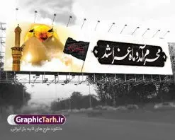 طرح بنر بیلبورد محرم لایه باز با عکس گنبد امام حسین و حضرت ابوالفضل | طرح بنر پل عابر تسلیت ماه محرم با عکس گنبد کربلا دانلود طرح لایه باز بنر بیلبورد ماه محرم و صفر با تصویر گنبد امام حسین و حضرت ابوالفضل برای پل عابر دانلود طرح بنر پلاکارد تسلیت فرا رسیدن ماه محرم با تصویر دوربری شده و با کیفیت کربلا تایپوگرافی حسین (ع) , عکس گنبد کربلا , کبوتر و تهذیب و خوشنویسی محرم آمد و ماه عزا شد طراحی بیلبورد محرم مناسب برای نصب روی پل عابر پیاده در معابر و خیابان ها و ... میباشد. طرح لایه باز بنر بیلبورد محرم و صفر شما می توانید با خرید اشتراک نمونه طرح لایه باز ماه محرم را بصورت رایگان دانلود کنید. پس زمینه فایل شهادت حضرت ابا عبدالله الحسین مشکی و رنگبدی تصویر تیره مناسب غم و اندوه این ایام می باشد. فایل طرح لایه باز بیلبوردی ماه محرم در ابعاد لارج 15 در 3 متر با رزولوشن 72 مناسب نصب پل عابر ، از سایت گرافیک طرح قابل دانلود می باشد. جهت اطلاع از جدیدترین طرح های سایت ، در کانال تلگرام عضو شوید. ماه محرم مُحَرَّمُ الحَرام اولین ماه سال هجری قمری است. واقعه کربلا که منجر به شهادت امام حسین(ع) و یارانش شد در ماه محرم سال ۶۱ق اتفاق افتاد. شیعیان هر سال از ابتدای این ماه سوگواری میکنند. این ماه ، ماه حزن و اندوه و عزاداری شیعیان در شهادت حضرت امام حسین علیه السلام است. امام حسین علیه السلام حضرت حسین بن علی(ع) که در بین شیعیان امام حسین(ع)، اباعبدالله و سیدالشهداء نیز خوانده میشود، امام سوم شیعیان است که در واقعه عاشورا به شهادت رسید. او فرزند دوم امام علی(ع) و فاطمه زهرا(س) و نوه حضرت محمد(ص) است. پس از برادرش امام حسن(ع) حدود یازده سال امامت شیعیان را بر عهده داشت. کربلا کَربَلا یا کربلای مُعَلّی از شهرهای زیارتی شیعیان در عراق است. شهادت امام حسین(ع) و یارانش در واقعه کربلا در سال ۶۱ قمری و قرار داشتن حرم امام حسین(ع) و حرم حضرت عباس(ع) اهمیت زیادی به این شهر نزد شیعیان داده است. مجموعه طرح تسلیت ماه محرم توسط تیم گرافیک طرح جهت چاپ و استفاده در مراسم عزاداری این ماه طراحی و برای دانلود در دسترس قرار گرفته است. طرح بنر ماه محرم و حاج قاسم سلیمانی,بیلبورد لایه باز دهه اول محرم, گرافیک طرح, طرح پل عابر ماه محرم دانلود نمونه طرح جایگاه محرم,بنر پشت مداح محرم,طرح بنر پشت منبری محرم,جایگاه محرم,طرح جایگاه محرم,بنر پشت منبر محرم,پس زمینه بنر محرم,طرح پشت منبری محرم,بنر پشت سن محرم,پشت صحنه محرم,دکور محرم,طراحی سن محرم,دکور پشت مداح محرم,دکور محرم,طرح دکور محرم,طرح پشت مداح محرم,طرح لایه باز پشت منبر محرم,طرح پوستر محرم,طرح لایه باز بنر پشت منبری محرم,طرح دکور برای محرم,دانلود طرح بنر پشت منبری محرم,بنر سه بعدی محرم,بنر محرم,بنر بک گراند محرم,طرح لایه باز بک گراند محرم,پوستر سه بعدی محرم,بنر لایه باز سن محرم,طرح لایه باز سن محرم,طرح psd بنر پشت منبری محرم,کتیبه پشت منبری محرم,بنر پشت منبری ماه محرم,بنر پشت منبری عزاداری محرم,تایپوگرافی عباس