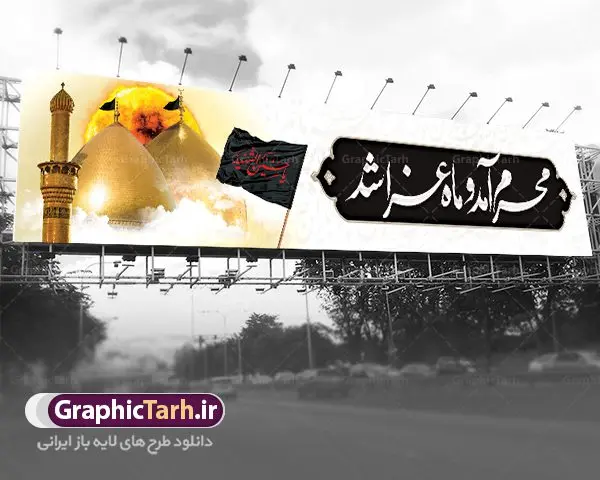 طرح بنر بیلبورد محرم لایه باز با عکس گنبد امام حسین و حضرت ابوالفضل طرح بنر بیلبورد محرم لایه باز با عکس گنبد امام حسین و حضرت ابوالفضل | طرح بنر پل عابر تسلیت ماه محرم با عکس گنبد کربلا دانلود طرح لایه باز بنر بیلبورد ماه محرم و صفر با تصویر گنبد امام حسین و حضرت ابوالفضل برای پل عابر دانلود طرح بنر پلاکارد تسلیت فرا رسیدن ماه محرم با تصویر دوربری شده و با کیفیت کربلا تایپوگرافی حسین (ع) , عکس گنبد کربلا , کبوتر و تهذیب و خوشنویسی محرم آمد و ماه عزا شد طراحی بیلبورد محرم مناسب برای نصب روی پل عابر پیاده در معابر و خیابان ها و ... میباشد. طرح لایه باز بنر بیلبورد محرم و صفر شما می توانید با خرید اشتراک نمونه طرح لایه باز ماه محرم را بصورت رایگان دانلود کنید. پس زمینه فایل شهادت حضرت ابا عبدالله الحسین مشکی و رنگبدی تصویر تیره مناسب غم و اندوه این ایام می باشد. فایل طرح لایه باز بیلبوردی ماه محرم در ابعاد لارج 15 در 3 متر با رزولوشن 72 مناسب نصب پل عابر ، از سایت گرافیک طرح قابل دانلود می باشد. جهت اطلاع از جدیدترین طرح های سایت ، در کانال تلگرام عضو شوید. ماه محرم مُحَرَّمُ الحَرام اولین ماه سال هجری قمری است. واقعه کربلا که منجر به شهادت امام حسین(ع) و یارانش شد در ماه محرم سال ۶۱ق اتفاق افتاد. شیعیان هر سال از ابتدای این ماه سوگواری میکنند. این ماه ، ماه حزن و اندوه و عزاداری شیعیان در شهادت حضرت امام حسین علیه السلام است. امام حسین علیه السلام حضرت حسین بن علی(ع) که در بین شیعیان امام حسین(ع)، اباعبدالله و سیدالشهداء نیز خوانده میشود، امام سوم شیعیان است که در واقعه عاشورا به شهادت رسید. او فرزند دوم امام علی(ع) و فاطمه زهرا(س) و نوه حضرت محمد(ص) است. پس از برادرش امام حسن(ع) حدود یازده سال امامت شیعیان را بر عهده داشت. کربلا کَربَلا یا کربلای مُعَلّی از شهرهای زیارتی شیعیان در عراق است. شهادت امام حسین(ع) و یارانش در واقعه کربلا در سال ۶۱ قمری و قرار داشتن حرم امام حسین(ع) و حرم حضرت عباس(ع) اهمیت زیادی به این شهر نزد شیعیان داده است. مجموعه طرح تسلیت ماه محرم توسط تیم گرافیک طرح جهت چاپ و استفاده در مراسم عزاداری این ماه طراحی و برای دانلود در دسترس قرار گرفته است. طرح بنر ماه محرم و حاج قاسم سلیمانی,بیلبورد لایه باز دهه اول محرم, گرافیک طرح, طرح پل عابر ماه محرم دانلود نمونه طرح جایگاه محرم,بنر پشت مداح محرم,طرح بنر پشت منبری محرم,جایگاه محرم,طرح جایگاه محرم,بنر پشت منبر محرم,پس زمینه بنر محرم,طرح پشت منبری محرم,بنر پشت سن محرم,پشت صحنه محرم,دکور محرم,طراحی سن محرم,دکور پشت مداح محرم,دکور محرم,طرح دکور محرم,طرح پشت مداح محرم,طرح لایه باز پشت منبر محرم,طرح پوستر محرم,طرح لایه باز بنر پشت منبری محرم,طرح دکور برای محرم,دانلود طرح بنر پشت منبری محرم,بنر سه بعدی محرم,بنر محرم,بنر بک گراند محرم,طرح لایه باز بک گراند محرم,پوستر سه بعدی محرم,بنر لایه باز سن محرم,طرح لایه باز سن محرم,طرح psd بنر پشت منبری محرم,کتیبه پشت منبری محرم,بنر پشت منبری ماه محرم,بنر پشت منبری عزاداری محرم,تایپوگرافی عباس