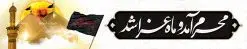 طرح بنر بیلبورد محرم لایه باز با عکس گنبد امام حسین و حضرت ابوالفضل | طرح بنر پل عابر تسلیت ماه محرم با عکس گنبد کربلا دانلود طرح لایه باز بنر بیلبورد ماه محرم و صفر با تصویر گنبد امام حسین و حضرت ابوالفضل برای پل عابر دانلود طرح بنر پلاکارد تسلیت فرا رسیدن ماه محرم با تصویر دوربری شده و با کیفیت کربلا تایپوگرافی حسین (ع) , عکس گنبد کربلا , کبوتر و تهذیب و خوشنویسی محرم آمد و ماه عزا شد طراحی بیلبورد محرم مناسب برای نصب روی پل عابر پیاده در معابر و خیابان ها و ... میباشد. طرح لایه باز بنر بیلبورد محرم و صفر شما می توانید با خرید اشتراک نمونه طرح لایه باز ماه محرم را بصورت رایگان دانلود کنید. پس زمینه فایل شهادت حضرت ابا عبدالله الحسین مشکی و رنگبدی تصویر تیره مناسب غم و اندوه این ایام می باشد. فایل طرح لایه باز بیلبوردی ماه محرم در ابعاد لارج 15 در 3 متر با رزولوشن 72 مناسب نصب پل عابر ، از سایت گرافیک طرح قابل دانلود می باشد. جهت اطلاع از جدیدترین طرح های سایت ، در کانال تلگرام عضو شوید. ماه محرم مُحَرَّمُ الحَرام اولین ماه سال هجری قمری است. واقعه کربلا که منجر به شهادت امام حسین(ع) و یارانش شد در ماه محرم سال ۶۱ق اتفاق افتاد. شیعیان هر سال از ابتدای این ماه سوگواری میکنند. این ماه ، ماه حزن و اندوه و عزاداری شیعیان در شهادت حضرت امام حسین علیه السلام است. امام حسین علیه السلام حضرت حسین بن علی(ع) که در بین شیعیان امام حسین(ع)، اباعبدالله و سیدالشهداء نیز خوانده میشود، امام سوم شیعیان است که در واقعه عاشورا به شهادت رسید. او فرزند دوم امام علی(ع) و فاطمه زهرا(س) و نوه حضرت محمد(ص) است. پس از برادرش امام حسن(ع) حدود یازده سال امامت شیعیان را بر عهده داشت. کربلا کَربَلا یا کربلای مُعَلّی از شهرهای زیارتی شیعیان در عراق است. شهادت امام حسین(ع) و یارانش در واقعه کربلا در سال ۶۱ قمری و قرار داشتن حرم امام حسین(ع) و حرم حضرت عباس(ع) اهمیت زیادی به این شهر نزد شیعیان داده است. مجموعه طرح تسلیت ماه محرم توسط تیم گرافیک طرح جهت چاپ و استفاده در مراسم عزاداری این ماه طراحی و برای دانلود در دسترس قرار گرفته است. طرح بنر ماه محرم و حاج قاسم سلیمانی,بیلبورد لایه باز دهه اول محرم, گرافیک طرح, طرح پل عابر ماه محرم دانلود نمونه طرح جایگاه محرم,بنر پشت مداح محرم,طرح بنر پشت منبری محرم,جایگاه محرم,طرح جایگاه محرم,بنر پشت منبر محرم,پس زمینه بنر محرم,طرح پشت منبری محرم,بنر پشت سن محرم,پشت صحنه محرم,دکور محرم,طراحی سن محرم,دکور پشت مداح محرم,دکور محرم,طرح دکور محرم,طرح پشت مداح محرم,طرح لایه باز پشت منبر محرم,طرح پوستر محرم,طرح لایه باز بنر پشت منبری محرم,طرح دکور برای محرم,دانلود طرح بنر پشت منبری محرم,بنر سه بعدی محرم,بنر محرم,بنر بک گراند محرم,طرح لایه باز بک گراند محرم,پوستر سه بعدی محرم,بنر لایه باز سن محرم,طرح لایه باز سن محرم,طرح psd بنر پشت منبری محرم,کتیبه پشت منبری محرم,بنر پشت منبری ماه محرم,بنر پشت منبری عزاداری محرم,تایپوگرافی عباس