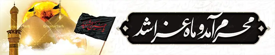 طرح بنر بیلبورد محرم لایه باز با عکس گنبد امام حسین و حضرت ابوالفضل طرح بنر بیلبورد محرم لایه باز با عکس گنبد امام حسین و حضرت ابوالفضل | طرح بنر پل عابر تسلیت ماه محرم با عکس گنبد کربلا دانلود طرح لایه باز بنر بیلبورد ماه محرم و صفر با تصویر گنبد امام حسین و حضرت ابوالفضل برای پل عابر دانلود طرح بنر پلاکارد تسلیت فرا رسیدن ماه محرم با تصویر دوربری شده و با کیفیت کربلا تایپوگرافی حسین (ع) , عکس گنبد کربلا , کبوتر و تهذیب و خوشنویسی محرم آمد و ماه عزا شد طراحی بیلبورد محرم مناسب برای نصب روی پل عابر پیاده در معابر و خیابان ها و ... میباشد. طرح لایه باز بنر بیلبورد محرم و صفر شما می توانید با خرید اشتراک نمونه طرح لایه باز ماه محرم را بصورت رایگان دانلود کنید. پس زمینه فایل شهادت حضرت ابا عبدالله الحسین مشکی و رنگبدی تصویر تیره مناسب غم و اندوه این ایام می باشد. فایل طرح لایه باز بیلبوردی ماه محرم در ابعاد لارج 15 در 3 متر با رزولوشن 72 مناسب نصب پل عابر ، از سایت گرافیک طرح قابل دانلود می باشد. جهت اطلاع از جدیدترین طرح های سایت ، در کانال تلگرام عضو شوید. ماه محرم مُحَرَّمُ الحَرام اولین ماه سال هجری قمری است. واقعه کربلا که منجر به شهادت امام حسین(ع) و یارانش شد در ماه محرم سال ۶۱ق اتفاق افتاد. شیعیان هر سال از ابتدای این ماه سوگواری میکنند. این ماه ، ماه حزن و اندوه و عزاداری شیعیان در شهادت حضرت امام حسین علیه السلام است. امام حسین علیه السلام حضرت حسین بن علی(ع) که در بین شیعیان امام حسین(ع)، اباعبدالله و سیدالشهداء نیز خوانده میشود، امام سوم شیعیان است که در واقعه عاشورا به شهادت رسید. او فرزند دوم امام علی(ع) و فاطمه زهرا(س) و نوه حضرت محمد(ص) است. پس از برادرش امام حسن(ع) حدود یازده سال امامت شیعیان را بر عهده داشت. کربلا کَربَلا یا کربلای مُعَلّی از شهرهای زیارتی شیعیان در عراق است. شهادت امام حسین(ع) و یارانش در واقعه کربلا در سال ۶۱ قمری و قرار داشتن حرم امام حسین(ع) و حرم حضرت عباس(ع) اهمیت زیادی به این شهر نزد شیعیان داده است. مجموعه طرح تسلیت ماه محرم توسط تیم گرافیک طرح جهت چاپ و استفاده در مراسم عزاداری این ماه طراحی و برای دانلود در دسترس قرار گرفته است. طرح بنر ماه محرم و حاج قاسم سلیمانی,بیلبورد لایه باز دهه اول محرم, گرافیک طرح, طرح پل عابر ماه محرم دانلود نمونه طرح جایگاه محرم,بنر پشت مداح محرم,طرح بنر پشت منبری محرم,جایگاه محرم,طرح جایگاه محرم,بنر پشت منبر محرم,پس زمینه بنر محرم,طرح پشت منبری محرم,بنر پشت سن محرم,پشت صحنه محرم,دکور محرم,طراحی سن محرم,دکور پشت مداح محرم,دکور محرم,طرح دکور محرم,طرح پشت مداح محرم,طرح لایه باز پشت منبر محرم,طرح پوستر محرم,طرح لایه باز بنر پشت منبری محرم,طرح دکور برای محرم,دانلود طرح بنر پشت منبری محرم,بنر سه بعدی محرم,بنر محرم,بنر بک گراند محرم,طرح لایه باز بک گراند محرم,پوستر سه بعدی محرم,بنر لایه باز سن محرم,طرح لایه باز سن محرم,طرح psd بنر پشت منبری محرم,کتیبه پشت منبری محرم,بنر پشت منبری ماه محرم,بنر پشت منبری عزاداری محرم,تایپوگرافی عباس