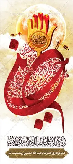 طرح بنر استند تسلیت محرم | بنر ایستاده تسلیت ایام عزاداری ماه محرم دانلود طرح لایه باز بنر استند ایستاده تسلیت ماه محرم و صفر دانلود طرح بنر ایستاده تسلیت فرا رسیدن ماه محرم با تصویر دوربری شده و با کیفیت کربلا تایپوگرافی حسین (ع) , عکس گنبد کربلا , کبوتر و تهذیب و کادر متن تسلیت ماه محرم طراحی استند محرم مناسب برای نصب بصورت بنر ایستاده در ادارات و همایش ها و ... میباشد. طرح لایه باز بنر استند تسلیت ماه محرم شما می توانید با خرید اشتراک نمونه طرح لایه باز ماه محرم را بصورت رایگان دانلود کنید. پس زمینه فایل شهادت حضرت ابا عبدالله الحسین خاکستری و رنگبدی تصویر روشن مناسب غم و اندوه در این ایام می باشد. فایل طرح لایه باز بیلبوردی ماه محرم در ابعاد لارج 200 در 90 سانتیمتر با رزولوشن 72 مناسب استند ، از سایت گرافیک طرح قابل دانلود می باشد. جهت اطلاع از جدیدترین طرح های سایت ، در کانال تلگرام عضو شوید. ماه محرم مُحَرَّمُ الحَرام اولین ماه سال هجری قمری است. واقعه کربلا که منجر به شهادت امام حسین(ع) و یارانش شد در ماه محرم سال ۶۱ق اتفاق افتاد. شیعیان هر سال از ابتدای این ماه سوگواری میکنند. این ماه ، ماه حزن و اندوه و عزاداری شیعیان در شهادت حضرت امام حسین علیه السلام است. امام حسین علیه السلام حضرت حسین بن علی(ع) که در بین شیعیان امام حسین(ع)، اباعبدالله و سیدالشهداء نیز خوانده میشود، امام سوم شیعیان است که در واقعه عاشورا به شهادت رسید. او فرزند دوم امام علی(ع) و فاطمه زهرا(س) و نوه حضرت محمد(ص) است. پس از برادرش امام حسن(ع) حدود یازده سال امامت شیعیان را بر عهده داشت. کربلا کَربَلا یا کربلای مُعَلّی از شهرهای زیارتی شیعیان در عراق است. شهادت امام حسین(ع) و یارانش در واقعه کربلا در سال ۶۱ قمری و قرار داشتن حرم امام حسین(ع) و حرم حضرت عباس(ع) اهمیت زیادی به این شهر نزد شیعیان داده است. مجموعه طرح تسلیت ماه محرم توسط تیم گرافیک طرح جهت چاپ و استفاده در مراسم عزاداری این ماه طراحی و برای دانلود در دسترس قرار گرفته است. طرح بنر ماه محرم,بنر ایستاده لایه باز دهه اول محرم, گرافیک طرح, طرح استند ماه محرم دانلود نمونه طرح استند محرم,بنر ایستاده مداح محرم,طرح بنر پشت منبری محرم,جایگاه محرم,طرح جایگاه محرم,بنر پشت منبر محرم,پس زمینه بنر محرم,طرح پشت منبری محرم,بنر پشت سن محرم,پشت صحنه محرم,دکور محرم,طراحی سن محرم,دکور پشت مداح محرم,دکور محرم,طرح دکور محرم,طرح پشت مداح محرم,طرح لایه باز پشت منبر محرم,طرح پوستر محرم,طرح لایه باز بنر پشت منبری محرم,طرح دکور برای محرم,دانلود طرح بنر پشت منبری محرم,بنر سه بعدی محرم,بنر محرم,بنر بک گراند محرم,طرح لایه باز بک گراند محرم,پوستر سه بعدی محرم,بنر لایه باز سن محرم,طرح لایه باز سن محرم,طرح psd بنر پشت منبری محرم,کتیبه پشت منبری محرم,بنر پشت منبری ماه محرم,بنر پشت منبری عزاداری محرم,تایپوگرافی عباس