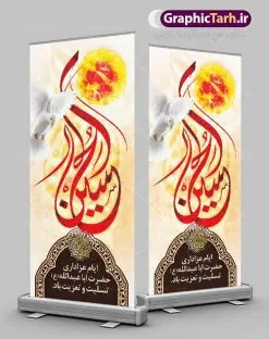 استند لایه باز ماه محرم | بنر  ایستاده تسلیت ایام عزاداری ماه محرم دانلود طرح لایه باز بنر استند ایستاده تسلیت ماه محرم و صفر دانلود طرح بنر  ایستاده تسلیت فرا رسیدن ماه محرم با تصویر دوربری شده و با کیفیت کربلا تایپوگرافی حسین (ع) , عکس گنبد کربلا , کبوتر و تهذیب و کادر متن تسلیت ماه محرم طراحی استند محرم مناسب برای نصب بصورت بنر ایستاده در ادارات و همایش ها و ... میباشد. طرح لایه باز بنر استند تسلیت ماه محرم شما می توانید با خرید اشتراک نمونه طرح لایه باز ماه محرم را بصورت رایگان دانلود کنید. پس زمینه فایل شهادت حضرت ابا عبدالله الحسین خاکستری و رنگبدی تصویر روشن مناسب غم و اندوه در این ایام می باشد. فایل طرح لایه باز بیلبوردی ماه محرم در ابعاد لارج 200 در 90 سانتیمتر با رزولوشن 72 مناسب استند ، از سایت گرافیک طرح قابل دانلود می باشد. جهت اطلاع از جدیدترین طرح های سایت ، در کانال تلگرام عضو شوید. ماه محرم مُحَرَّمُ الحَرام اولین ماه سال هجری قمری است. واقعه کربلا که منجر به شهادت امام حسین(ع) و یارانش شد در ماه محرم سال ۶۱ق اتفاق افتاد. شیعیان هر سال از ابتدای این ماه سوگواری می‌کنند. این ماه ، ماه حزن و اندوه و عزاداری شیعیان در شهادت حضرت امام حسین علیه السلام است. امام حسین علیه السلام حضرت حسین بن علی(ع) که در بین شیعیان امام حسین(ع)، اباعبدالله و سیدالشهداء نیز خوانده می‌شود، امام سوم شیعیان است که در واقعه عاشورا به شهادت رسید. او فرزند دوم امام علی(ع) و فاطمه زهرا(س) و نوه حضرت محمد(ص) است. پس از برادرش امام حسن(ع) حدود یازده سال امامت شیعیان را بر عهده داشت. کربلا کَربَلا یا کربلای مُعَلّی از شهرهای زیارتی شیعیان در عراق است. شهادت امام حسین(ع) و یارانش در واقعه کربلا در سال ۶۱ قمری و قرار داشتن حرم امام حسین(ع) و حرم حضرت عباس(ع) اهمیت زیادی به این شهر نزد شیعیان داده است. مجموعه طرح تسلیت ماه محرم توسط تیم گرافیک طرح جهت چاپ و استفاده در مراسم عزاداری این ماه طراحی و برای دانلود در دسترس قرار گرفته است. طرح بنر ماه محرم,بنر ایستاده لایه باز دهه اول محرم, گرافیک طرح, طرح استند ماه محرم دانلود نمونه طرح استند محرم,بنر ایستاده مداح محرم,طرح بنر پشت منبری محرم,جایگاه محرم,طرح جایگاه محرم,بنر پشت منبر محرم,پس زمینه بنر محرم,طرح پشت منبری محرم,بنر پشت سن محرم,پشت صحنه محرم,دکور محرم,طراحی سن محرم,دکور پشت مداح محرم,دکور محرم,طرح دکور محرم,طرح پشت مداح محرم,طرح لایه باز پشت منبر محرم,طرح پوستر محرم,طرح لایه باز بنر پشت منبری محرم,طرح دکور برای محرم,دانلود طرح بنر پشت منبری محرم,بنر سه بعدی محرم,بنر محرم,بنر بک گراند محرم,طرح لایه باز بک گراند محرم,پوستر سه بعدی محرم,بنر لایه باز سن محرم,طرح لایه باز سن محرم,طرح psd بنر پشت منبری محرم,کتیبه پشت منبری محرم,بنر پشت منبری ماه محرم,بنر پشت منبری عزاداری محرم,تایپوگرافی عباس