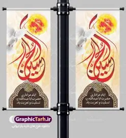 استند لایه باز ماه محرم | بنر ایستاده تسلیت ایام عزاداری ماه محرم دانلود طرح لایه باز بنر استند ایستاده تسلیت ماه محرم و صفر دانلود طرح بنر ایستاده تسلیت فرا رسیدن ماه محرم با تصویر دوربری شده و با کیفیت کربلا تایپوگرافی حسین (ع) , عکس گنبد کربلا , کبوتر و تهذیب و کادر متن تسلیت ماه محرم طراحی استند محرم مناسب برای نصب بصورت بنر ایستاده در ادارات و همایش ها و ... میباشد. طرح لایه باز بنر استند تسلیت ماه محرم شما می توانید با خرید اشتراک نمونه طرح لایه باز ماه محرم را بصورت رایگان دانلود کنید. پس زمینه فایل شهادت حضرت ابا عبدالله الحسین خاکستری و رنگبدی تصویر روشن مناسب غم و اندوه در این ایام می باشد. فایل طرح لایه باز بیلبوردی ماه محرم در ابعاد لارج 200 در 90 سانتیمتر با رزولوشن 72 مناسب استند ، از سایت گرافیک طرح قابل دانلود می باشد. جهت اطلاع از جدیدترین طرح های سایت ، در کانال تلگرام عضو شوید. ماه محرم مُحَرَّمُ الحَرام اولین ماه سال هجری قمری است. واقعه کربلا که منجر به شهادت امام حسین(ع) و یارانش شد در ماه محرم سال ۶۱ق اتفاق افتاد. شیعیان هر سال از ابتدای این ماه سوگواری میکنند. این ماه ، ماه حزن و اندوه و عزاداری شیعیان در شهادت حضرت امام حسین علیه السلام است. امام حسین علیه السلام حضرت حسین بن علی(ع) که در بین شیعیان امام حسین(ع)، اباعبدالله و سیدالشهداء نیز خوانده میشود، امام سوم شیعیان است که در واقعه عاشورا به شهادت رسید. او فرزند دوم امام علی(ع) و فاطمه زهرا(س) و نوه حضرت محمد(ص) است. پس از برادرش امام حسن(ع) حدود یازده سال امامت شیعیان را بر عهده داشت. کربلا کَربَلا یا کربلای مُعَلّی از شهرهای زیارتی شیعیان در عراق است. شهادت امام حسین(ع) و یارانش در واقعه کربلا در سال ۶۱ قمری و قرار داشتن حرم امام حسین(ع) و حرم حضرت عباس(ع) اهمیت زیادی به این شهر نزد شیعیان داده است. مجموعه طرح تسلیت ماه محرم توسط تیم گرافیک طرح جهت چاپ و استفاده در مراسم عزاداری این ماه طراحی و برای دانلود در دسترس قرار گرفته است. طرح بنر ماه محرم,بنر ایستاده لایه باز دهه اول محرم, گرافیک طرح, طرح استند ماه محرم دانلود نمونه طرح استند محرم,بنر ایستاده مداح محرم,طرح بنر پشت منبری محرم,جایگاه محرم,طرح جایگاه محرم,بنر پشت منبر محرم,پس زمینه بنر محرم,طرح پشت منبری محرم,بنر پشت سن محرم,پشت صحنه محرم,دکور محرم,طراحی سن محرم,دکور پشت مداح محرم,دکور محرم,طرح دکور محرم,طرح پشت مداح محرم,طرح لایه باز پشت منبر محرم,طرح پوستر محرم,طرح لایه باز بنر پشت منبری محرم,طرح دکور برای محرم,دانلود طرح بنر پشت منبری محرم,بنر سه بعدی محرم,بنر محرم,بنر بک گراند محرم,طرح لایه باز بک گراند محرم,پوستر سه بعدی محرم,بنر لایه باز سن محرم,طرح لایه باز سن محرم,طرح psd بنر پشت منبری محرم,کتیبه پشت منبری محرم,بنر پشت منبری ماه محرم,بنر پشت منبری عزاداری محرم,تایپوگرافی عباس