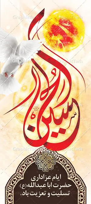 استند لایه باز ماه محرم استند لایه باز ماه محرم | بنر ایستاده تسلیت ایام عزاداری ماه محرم دانلود طرح لایه باز بنر استند ایستاده تسلیت ماه محرم و صفر دانلود طرح بنر ایستاده تسلیت فرا رسیدن ماه محرم با تصویر دوربری شده و با کیفیت کربلا تایپوگرافی حسین (ع) , عکس گنبد کربلا , کبوتر و تهذیب و کادر متن تسلیت ماه محرم طراحی استند محرم مناسب برای نصب بصورت بنر ایستاده در ادارات و همایش ها و ... میباشد. طرح لایه باز بنر استند تسلیت ماه محرم شما می توانید با خرید اشتراک نمونه طرح لایه باز ماه محرم را بصورت رایگان دانلود کنید. پس زمینه فایل شهادت حضرت ابا عبدالله الحسین خاکستری و رنگبدی تصویر روشن مناسب غم و اندوه در این ایام می باشد. فایل طرح لایه باز بیلبوردی ماه محرم در ابعاد لارج 200 در 90 سانتیمتر با رزولوشن 72 مناسب استند ، از سایت گرافیک طرح قابل دانلود می باشد. جهت اطلاع از جدیدترین طرح های سایت ، در کانال تلگرام عضو شوید. ماه محرم مُحَرَّمُ الحَرام اولین ماه سال هجری قمری است. واقعه کربلا که منجر به شهادت امام حسین(ع) و یارانش شد در ماه محرم سال ۶۱ق اتفاق افتاد. شیعیان هر سال از ابتدای این ماه سوگواری میکنند. این ماه ، ماه حزن و اندوه و عزاداری شیعیان در شهادت حضرت امام حسین علیه السلام است. امام حسین علیه السلام حضرت حسین بن علی(ع) که در بین شیعیان امام حسین(ع)، اباعبدالله و سیدالشهداء نیز خوانده میشود، امام سوم شیعیان است که در واقعه عاشورا به شهادت رسید. او فرزند دوم امام علی(ع) و فاطمه زهرا(س) و نوه حضرت محمد(ص) است. پس از برادرش امام حسن(ع) حدود یازده سال امامت شیعیان را بر عهده داشت. کربلا کَربَلا یا کربلای مُعَلّی از شهرهای زیارتی شیعیان در عراق است. شهادت امام حسین(ع) و یارانش در واقعه کربلا در سال ۶۱ قمری و قرار داشتن حرم امام حسین(ع) و حرم حضرت عباس(ع) اهمیت زیادی به این شهر نزد شیعیان داده است. مجموعه طرح تسلیت ماه محرم توسط تیم گرافیک طرح جهت چاپ و استفاده در مراسم عزاداری این ماه طراحی و برای دانلود در دسترس قرار گرفته است. طرح بنر ماه محرم,بنر ایستاده لایه باز دهه اول محرم, گرافیک طرح, طرح استند ماه محرم دانلود نمونه طرح استند محرم,بنر ایستاده مداح محرم,طرح بنر پشت منبری محرم,جایگاه محرم,طرح جایگاه محرم,بنر پشت منبر محرم,پس زمینه بنر محرم,طرح پشت منبری محرم,بنر پشت سن محرم,پشت صحنه محرم,دکور محرم,طراحی سن محرم,دکور پشت مداح محرم,دکور محرم,طرح دکور محرم,طرح پشت مداح محرم,طرح لایه باز پشت منبر محرم,طرح پوستر محرم,طرح لایه باز بنر پشت منبری محرم,طرح دکور برای محرم,دانلود طرح بنر پشت منبری محرم,بنر سه بعدی محرم,بنر محرم,بنر بک گراند محرم,طرح لایه باز بک گراند محرم,پوستر سه بعدی محرم,بنر لایه باز سن محرم,طرح لایه باز سن محرم,طرح psd بنر پشت منبری محرم,کتیبه پشت منبری محرم,بنر پشت منبری ماه محرم,بنر پشت منبری عزاداری محرم,تایپوگرافی عباس